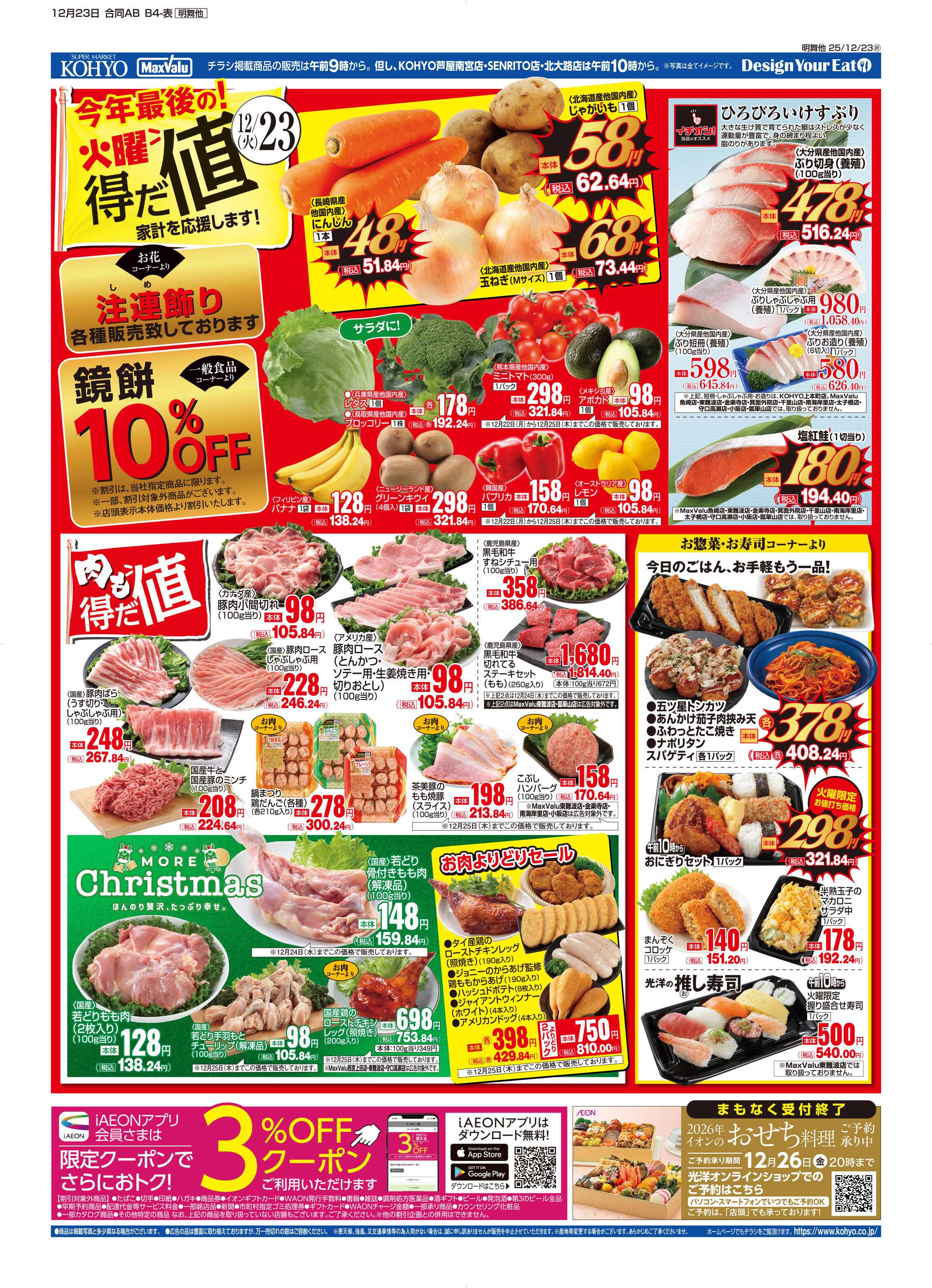 KOHYO 12/23号 今年最後の火曜得だ値