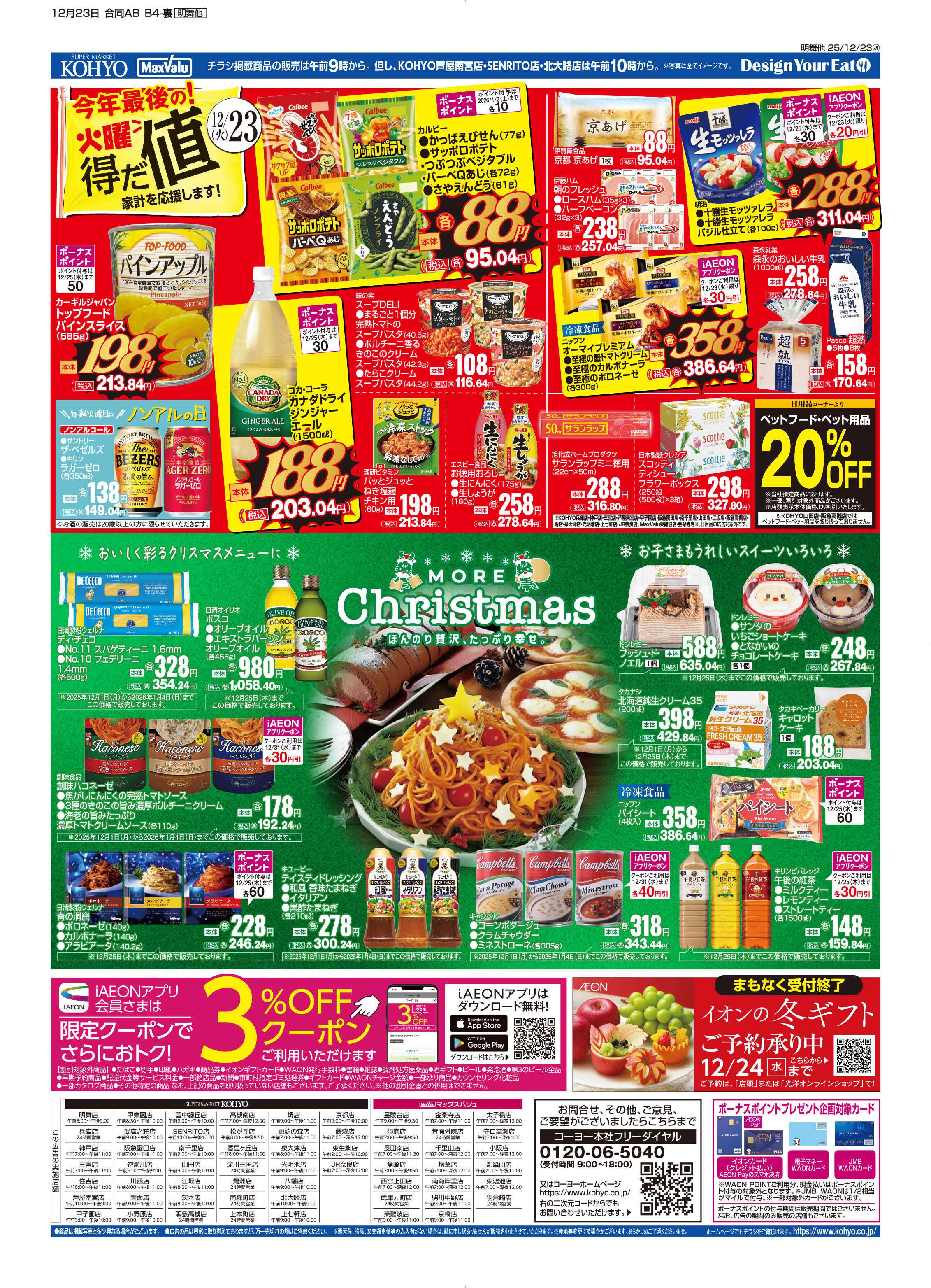 KOHYO 12/23号 今年最後の火曜得だ値
