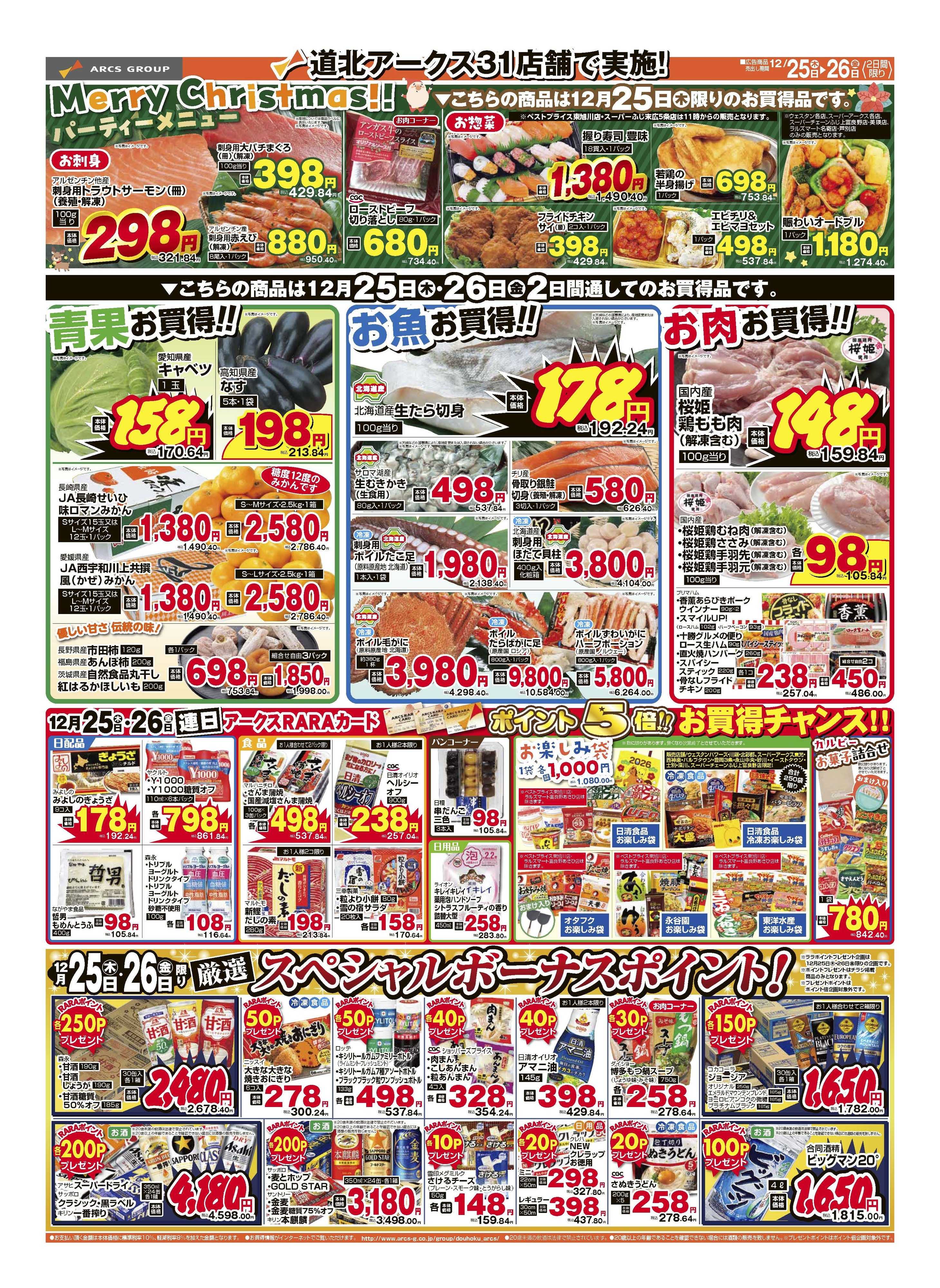 ラルズマート 12月25～26日　道北アークススペシャル感謝デー