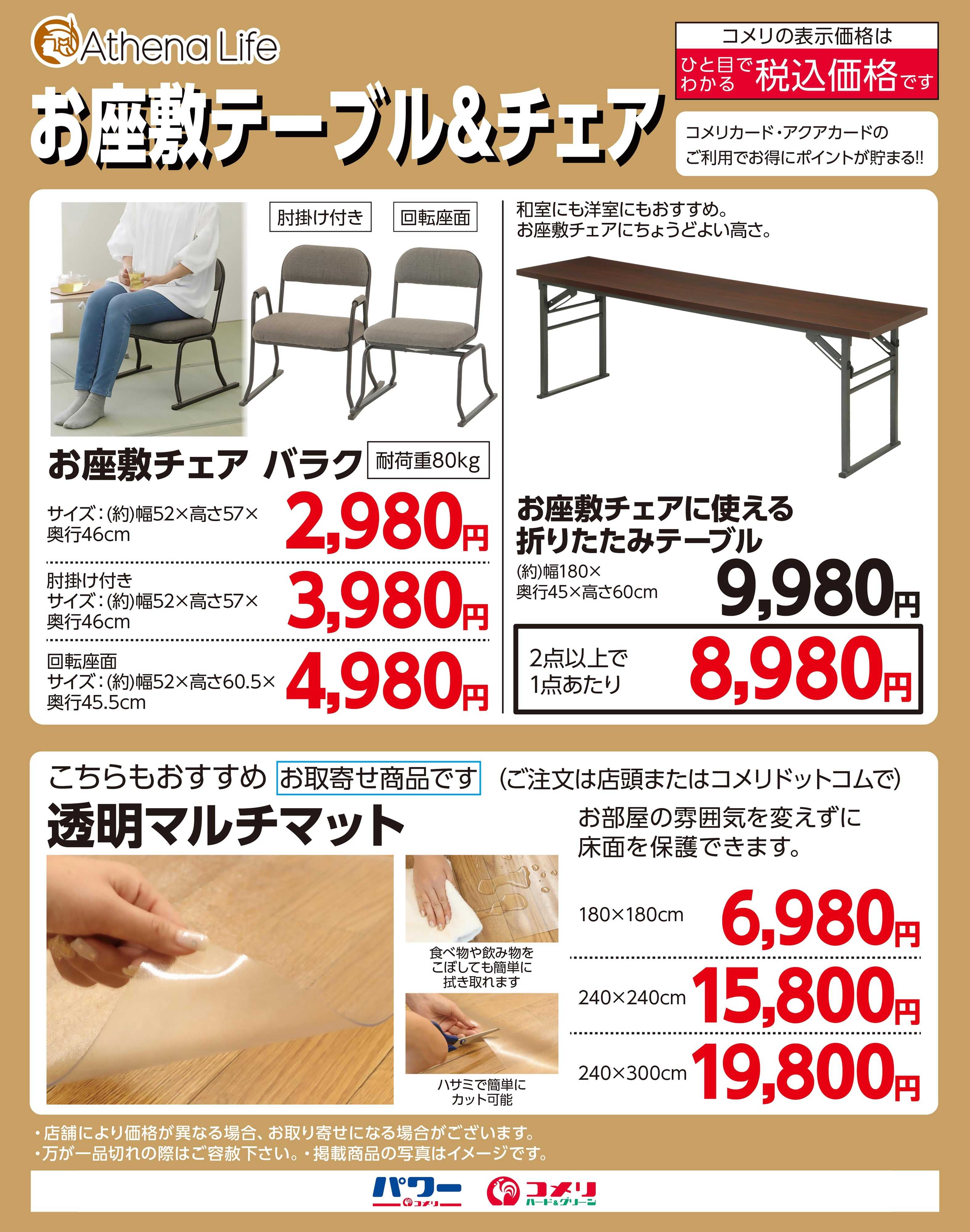 コメリハード＆グリーン アテーナライフ お座敷テーブル＆チェア