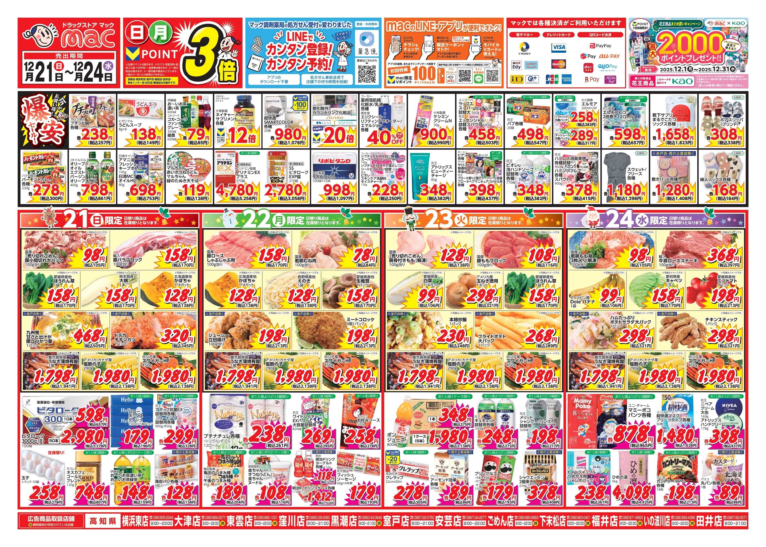 ドラッグストアmac 12/21～12/24　ドラッグストアmacでチラシセール！