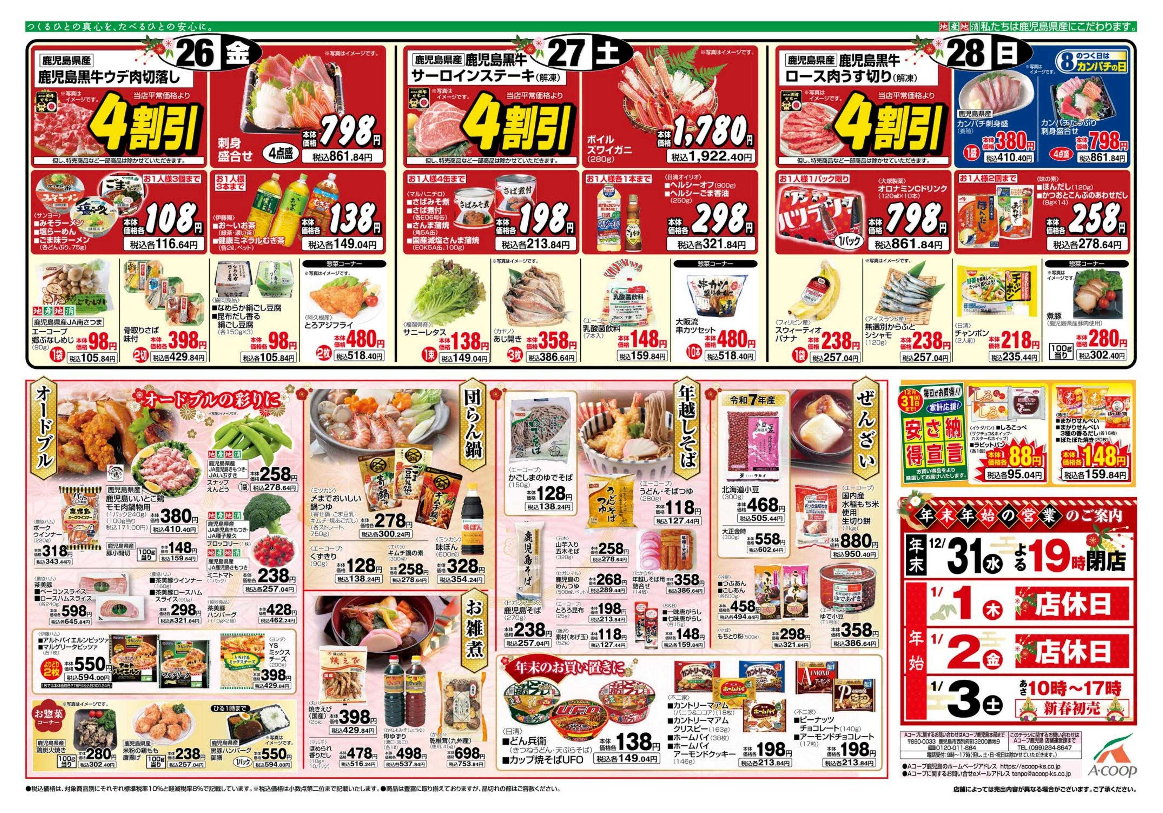 エーコープ鹿児島 年末準備