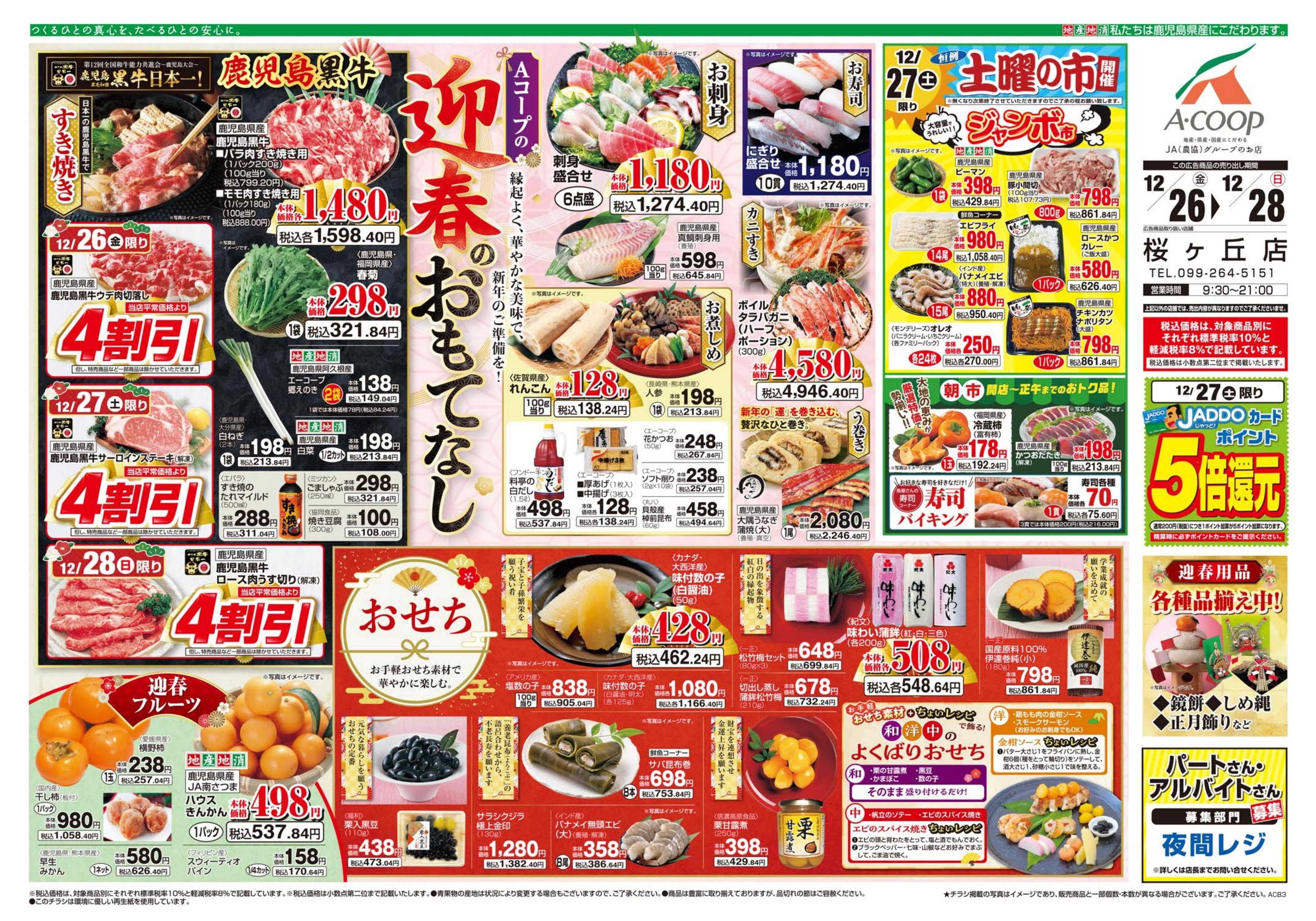 エーコープ鹿児島 年末準備