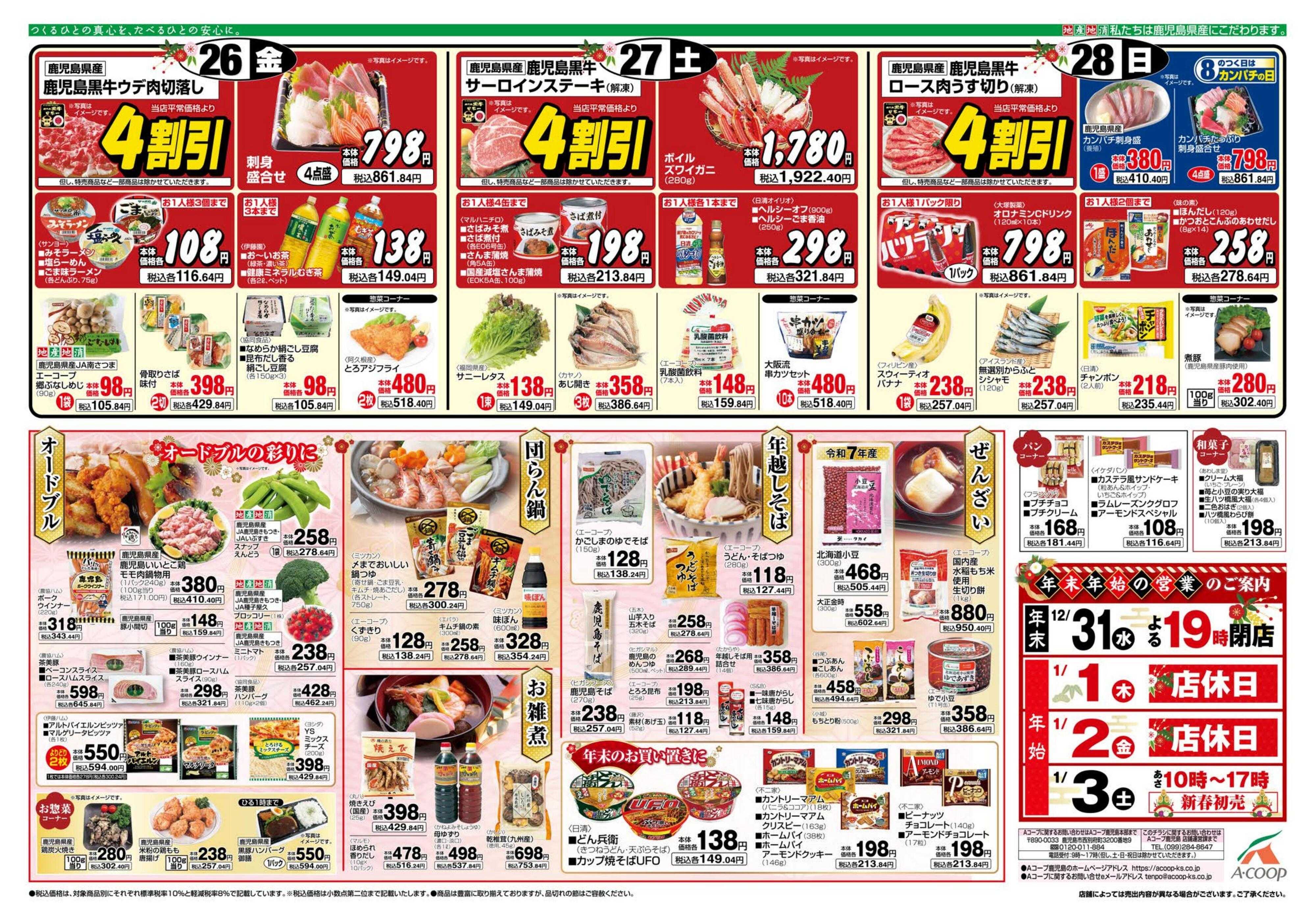 エーコープ鹿児島 年末準備