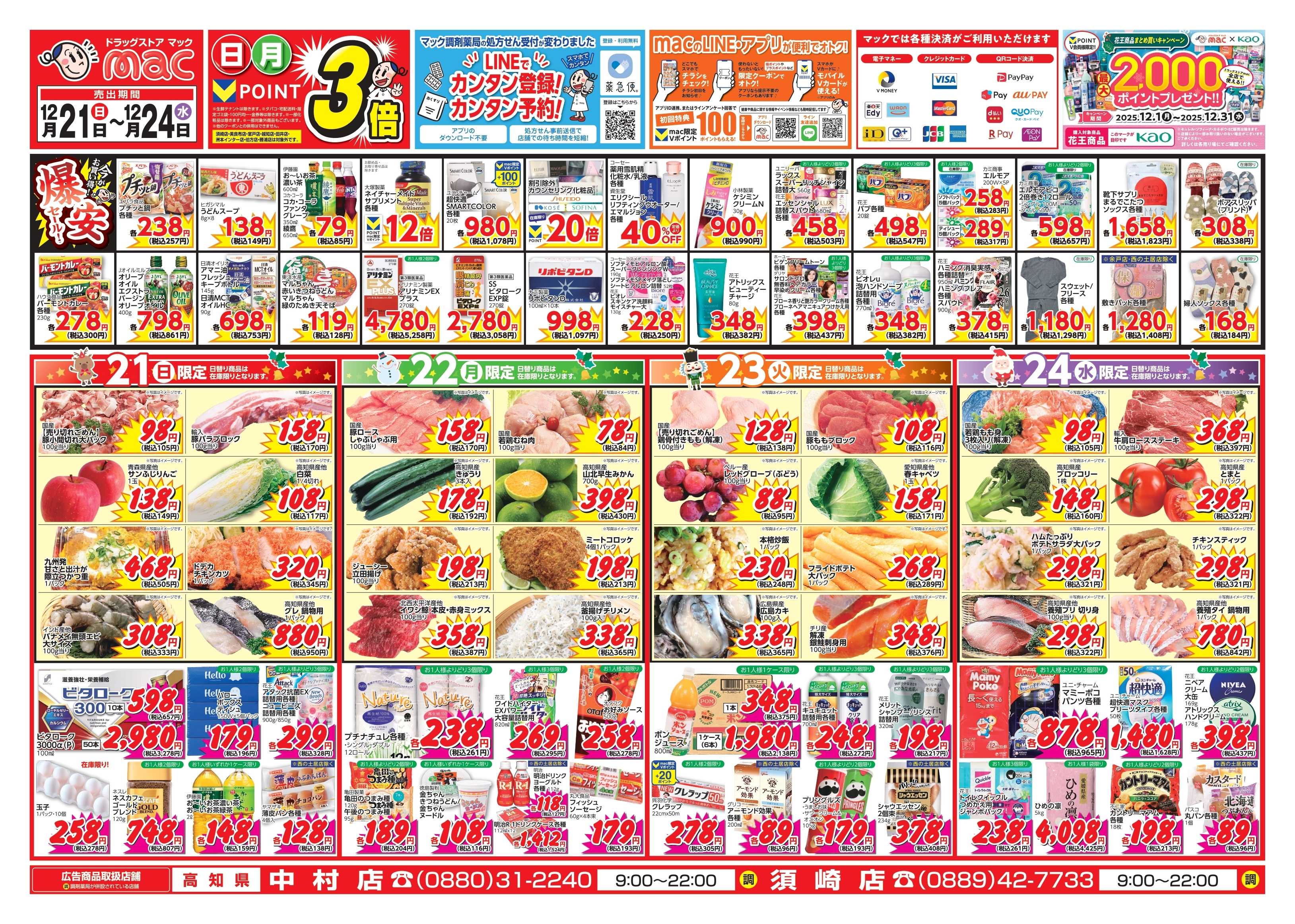 ドラッグストアmac 12/21～12/24　ドラッグストアmacでチラシセール！