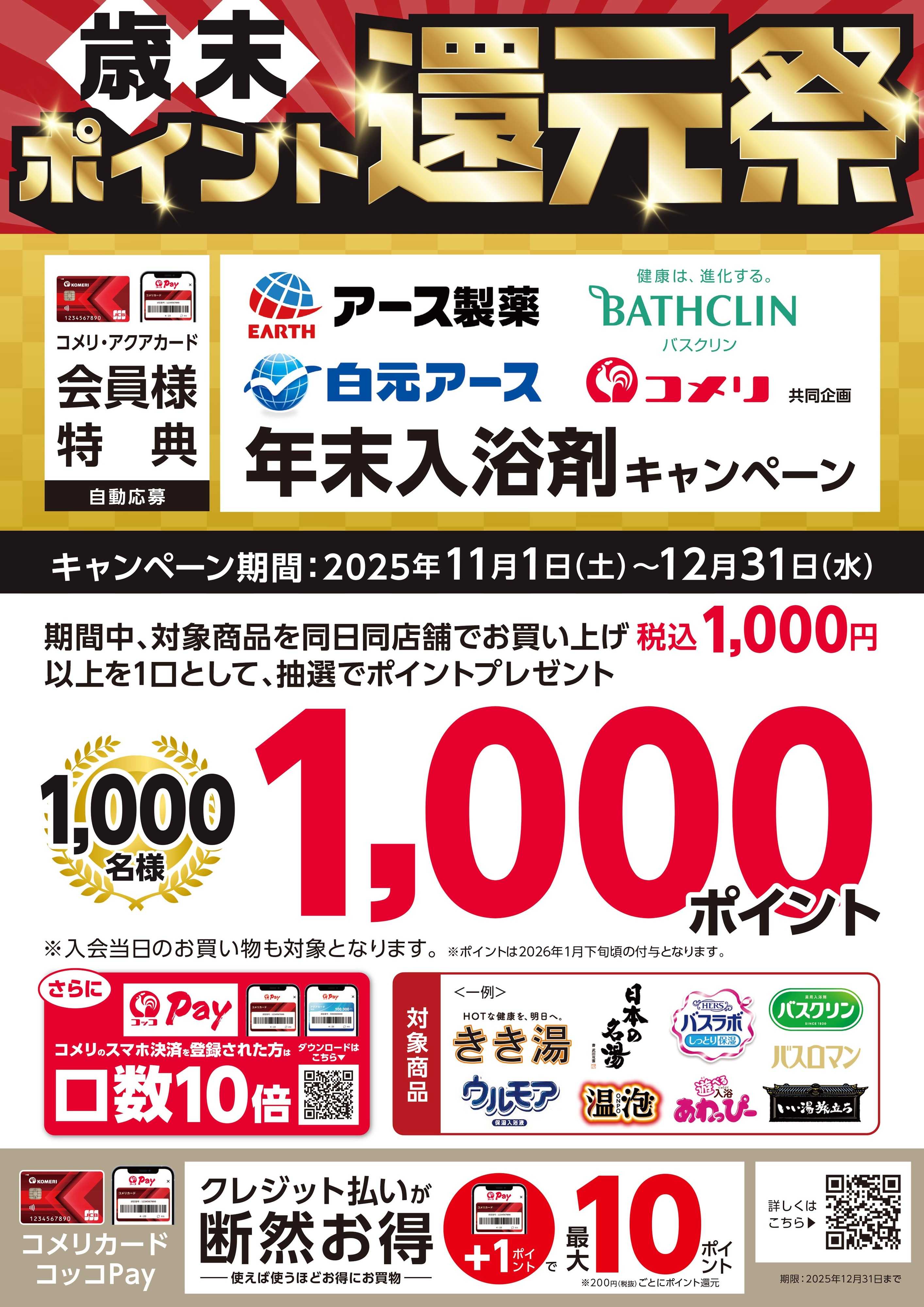 コメリハード＆グリーン おすすめ入浴剤＆年末入浴剤キャンペーン
