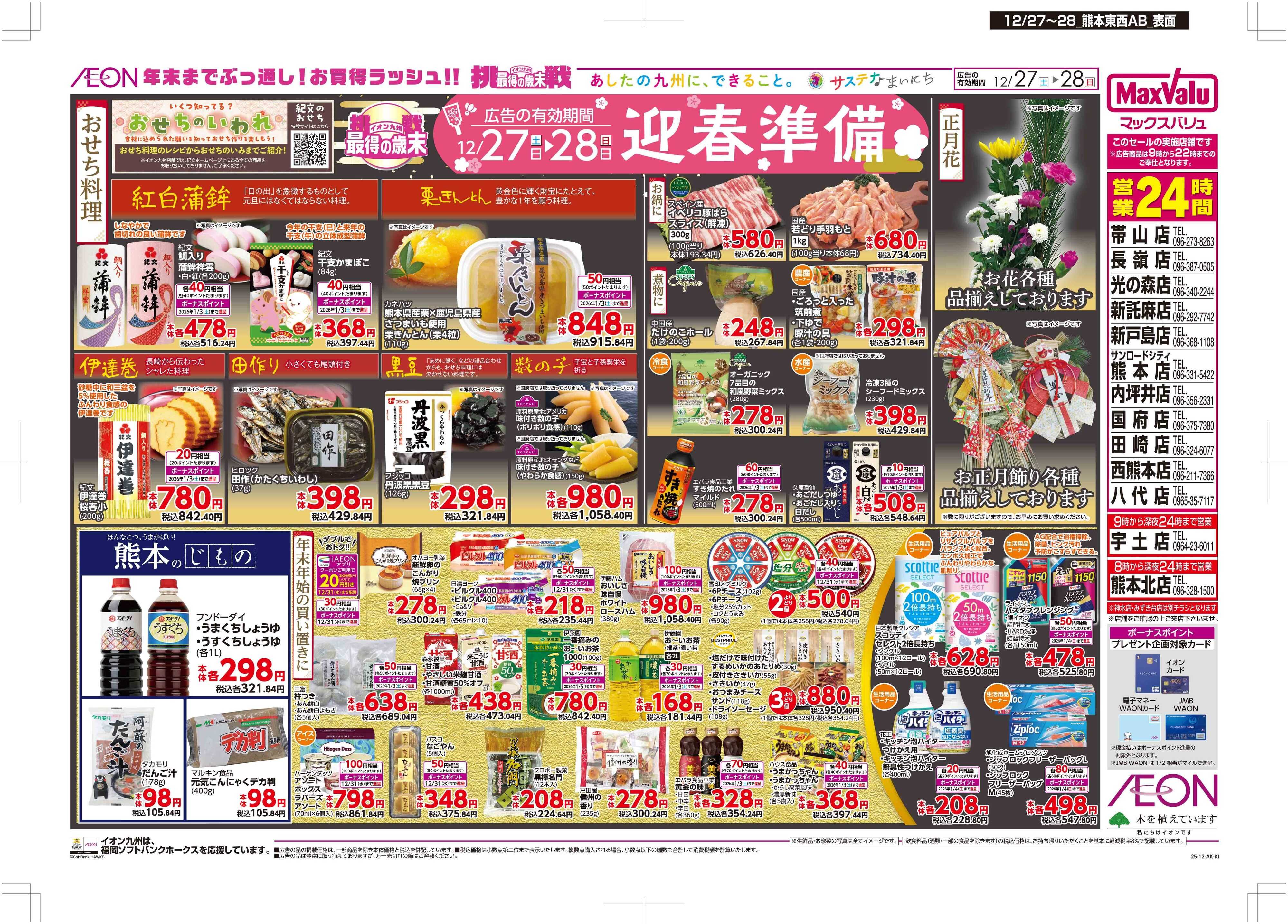 マックスバリュ 迎春準備