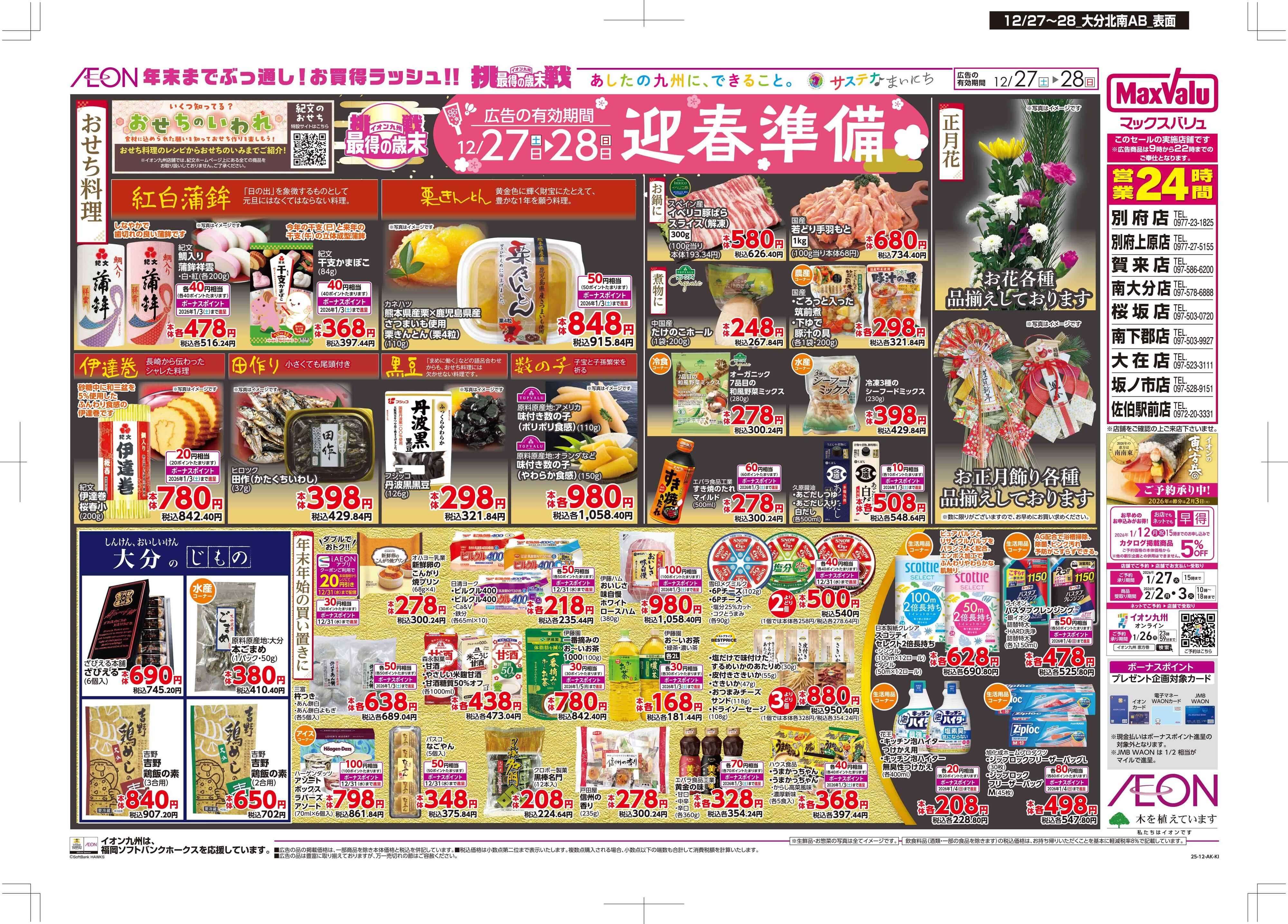 マックスバリュ 迎春準備