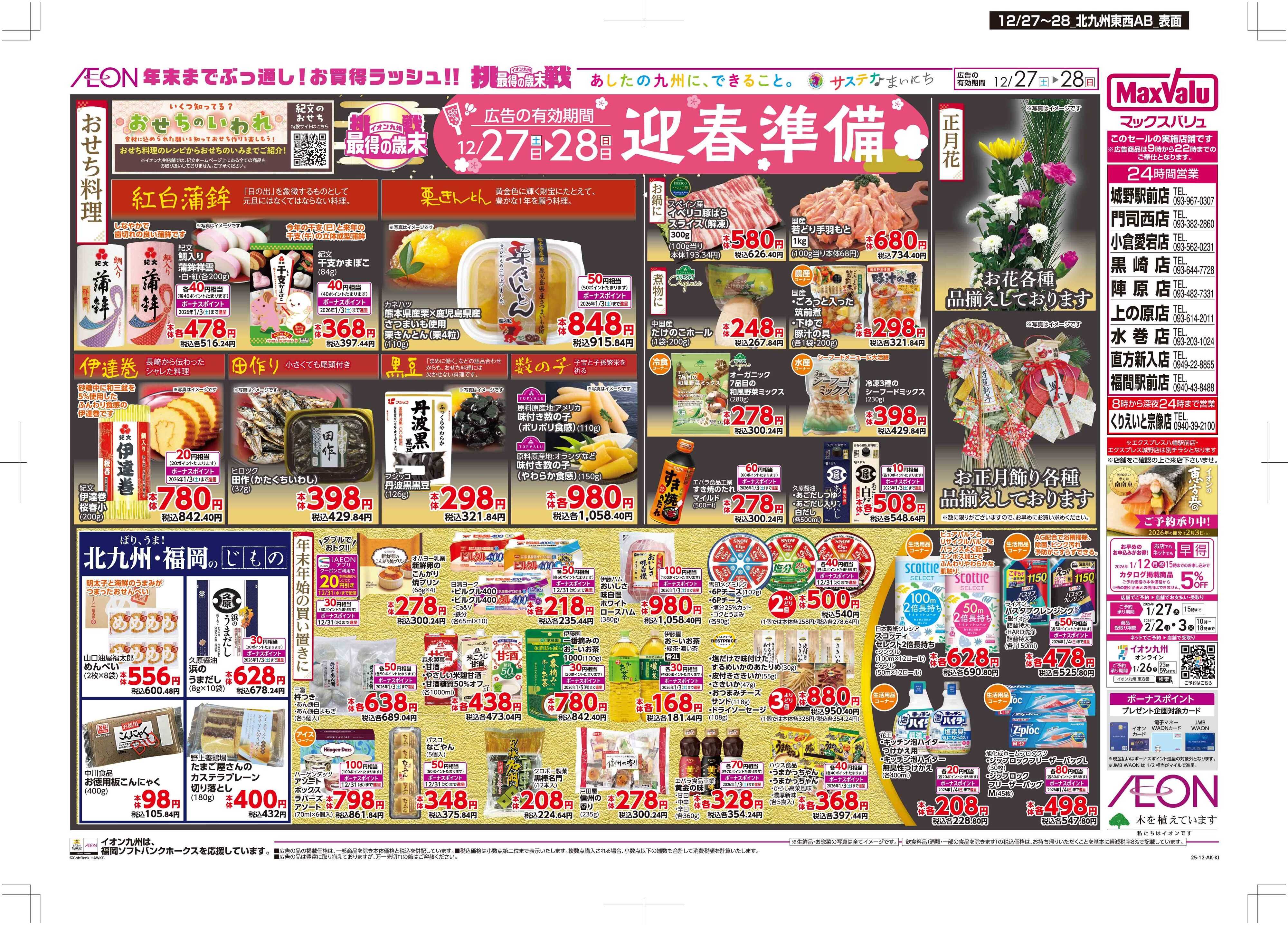 マックスバリュ 迎春準備