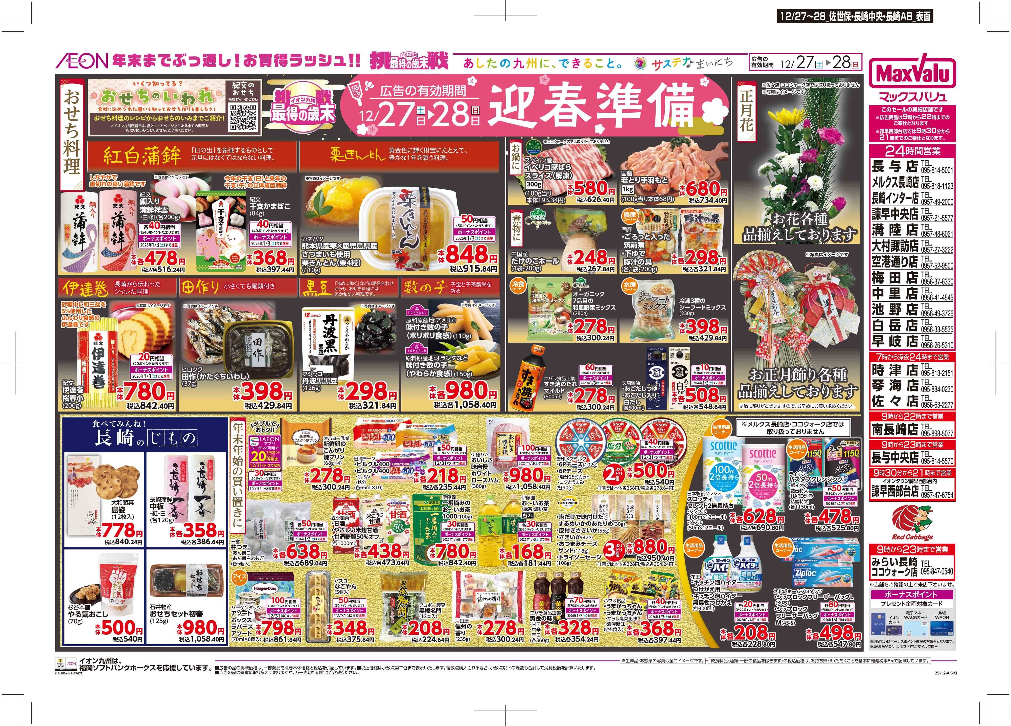 マックスバリュ 迎春準備