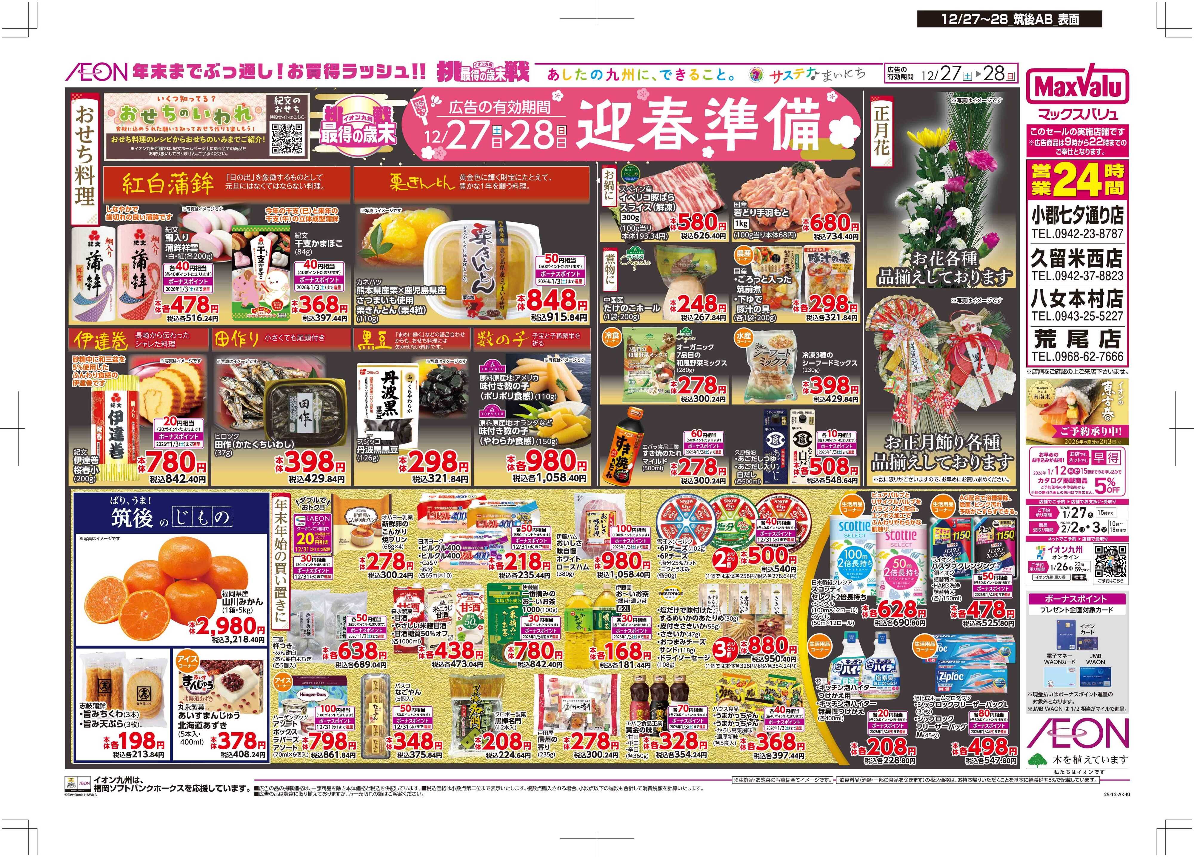 マックスバリュ 迎春準備