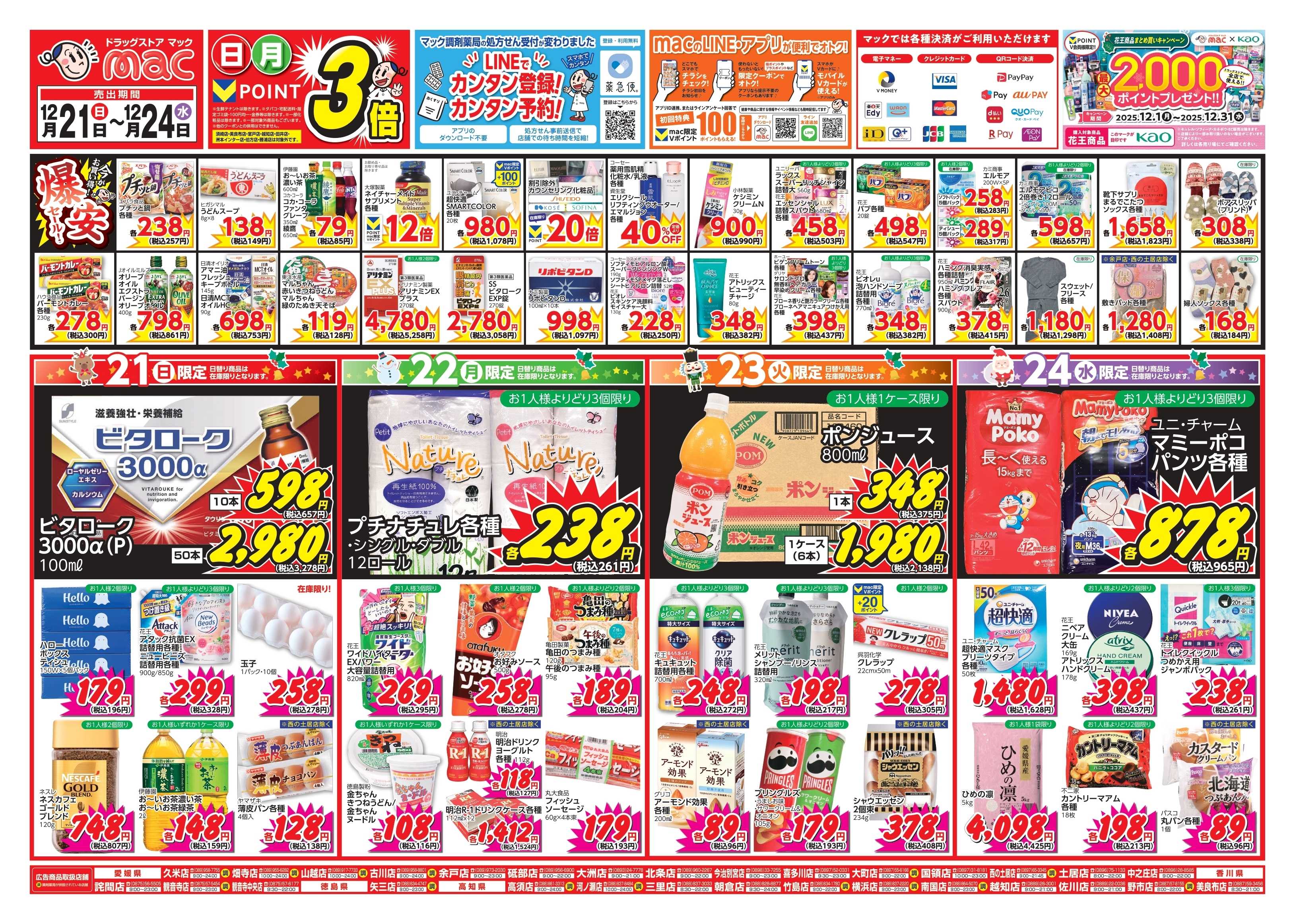 ドラッグストアmac 12/21～12/24　ドラッグストアmacでチラシセール！