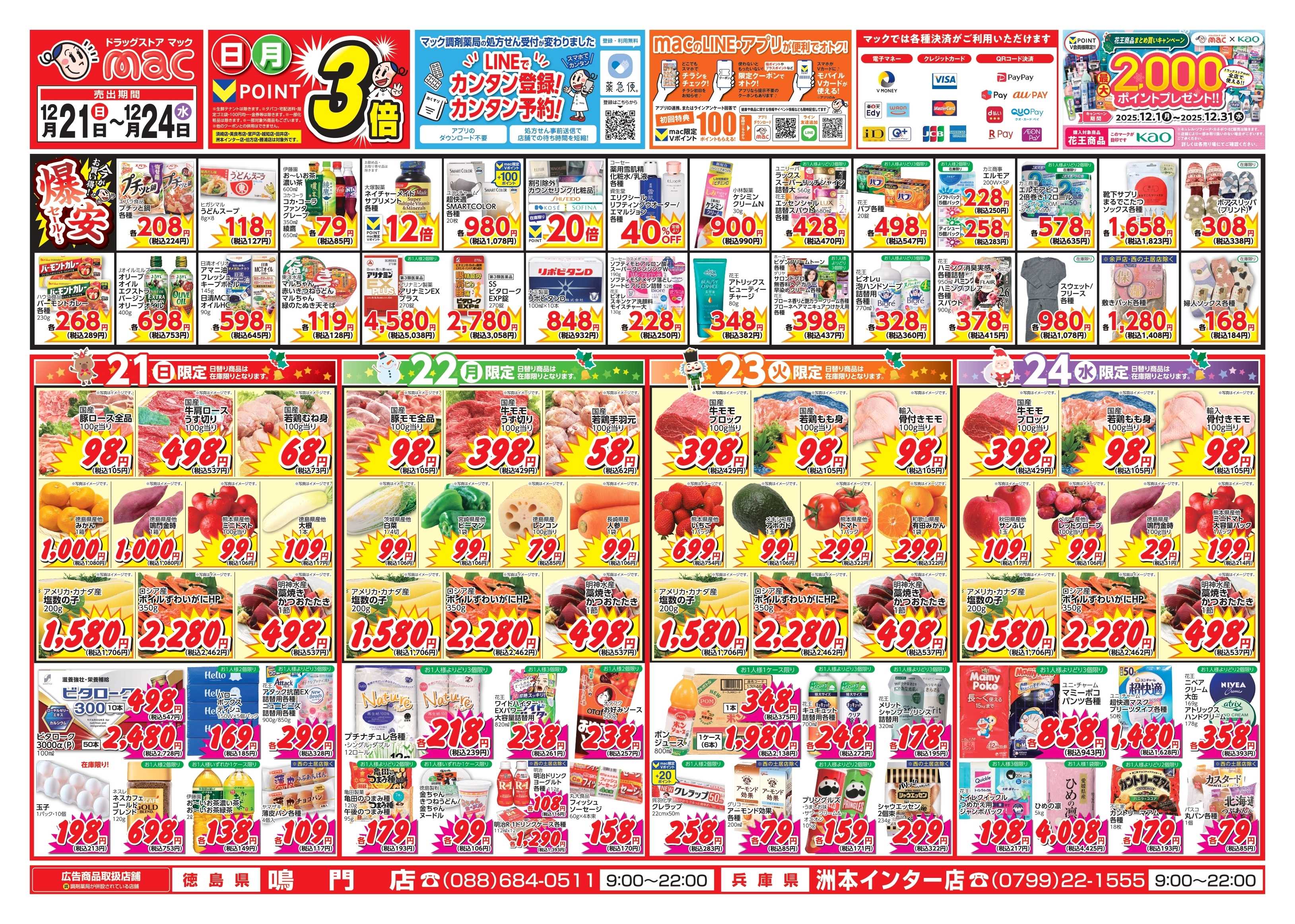 ドラッグストアmac 12/21～12/24　ドラッグストアmacでチラシセール！