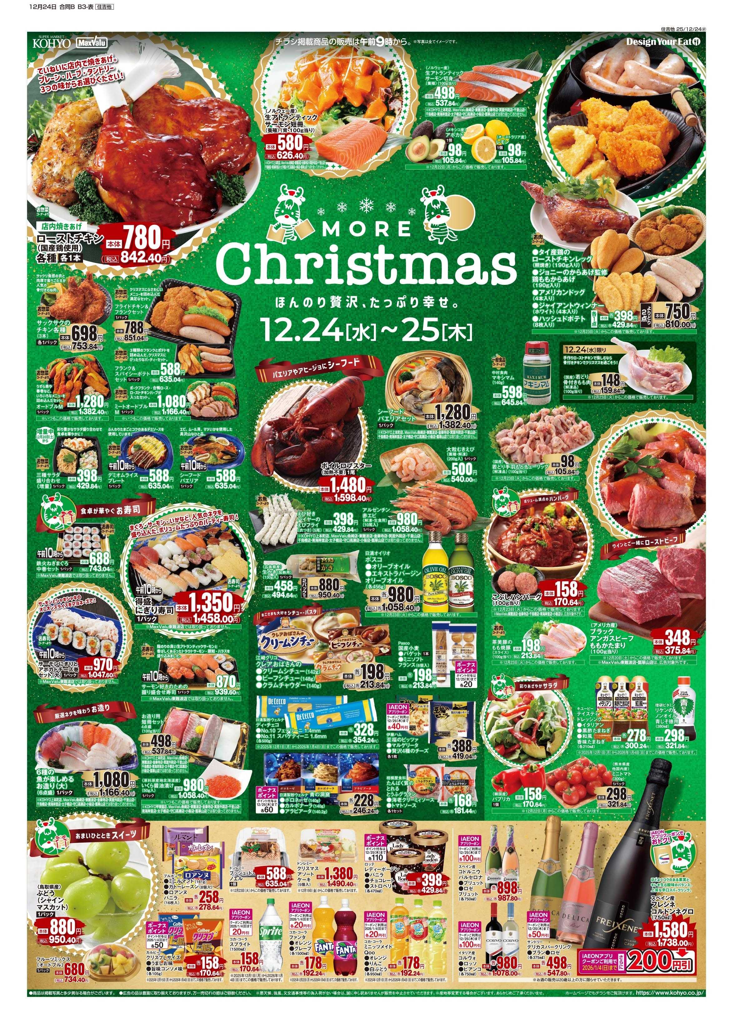 マックスバリュ 12/24号 クリスマス・正月準備