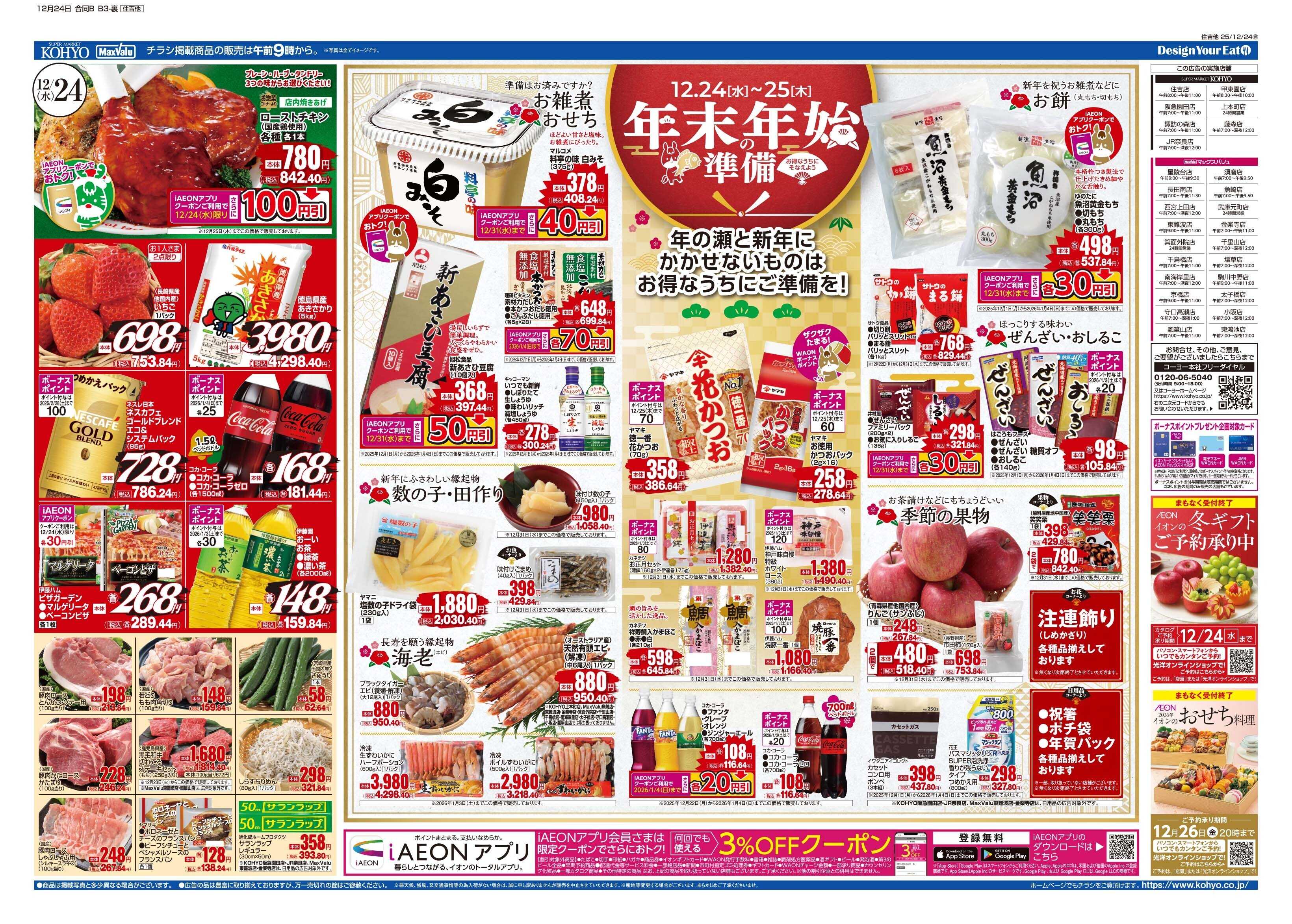 マックスバリュ 12/24号 クリスマス・正月準備