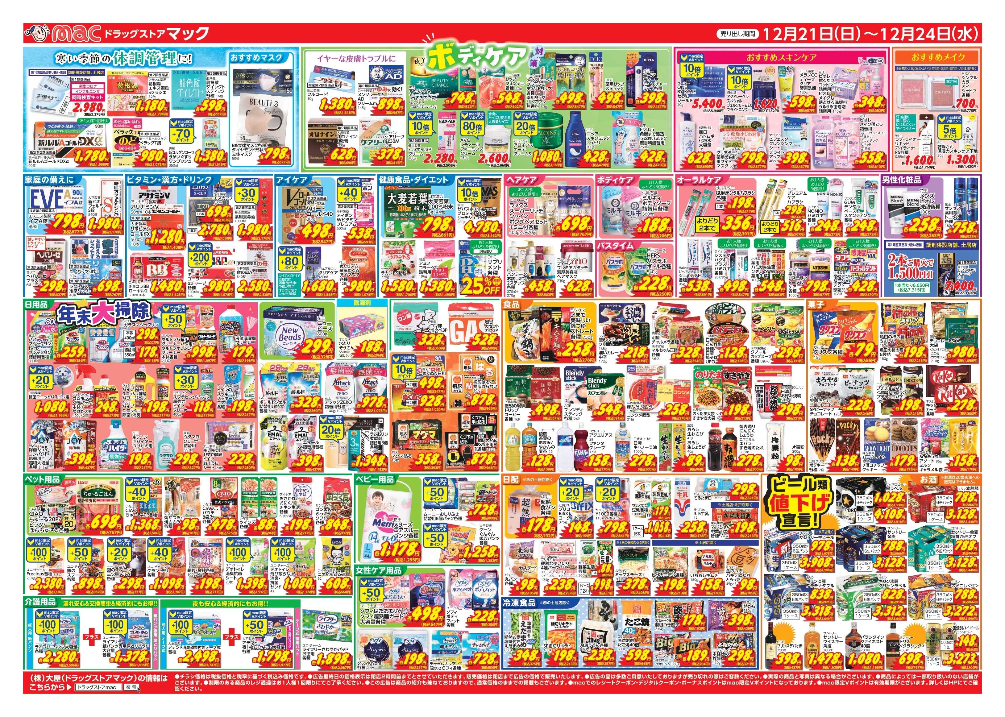 ドラッグストアmac 12/21～12/24　ドラッグストアmacでチラシセール！