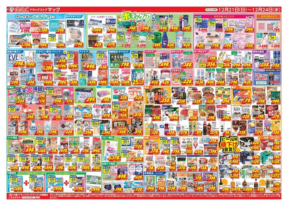 ドラッグストアmac 北条店の最新チラシ・セール情報 | クラシルチラシ