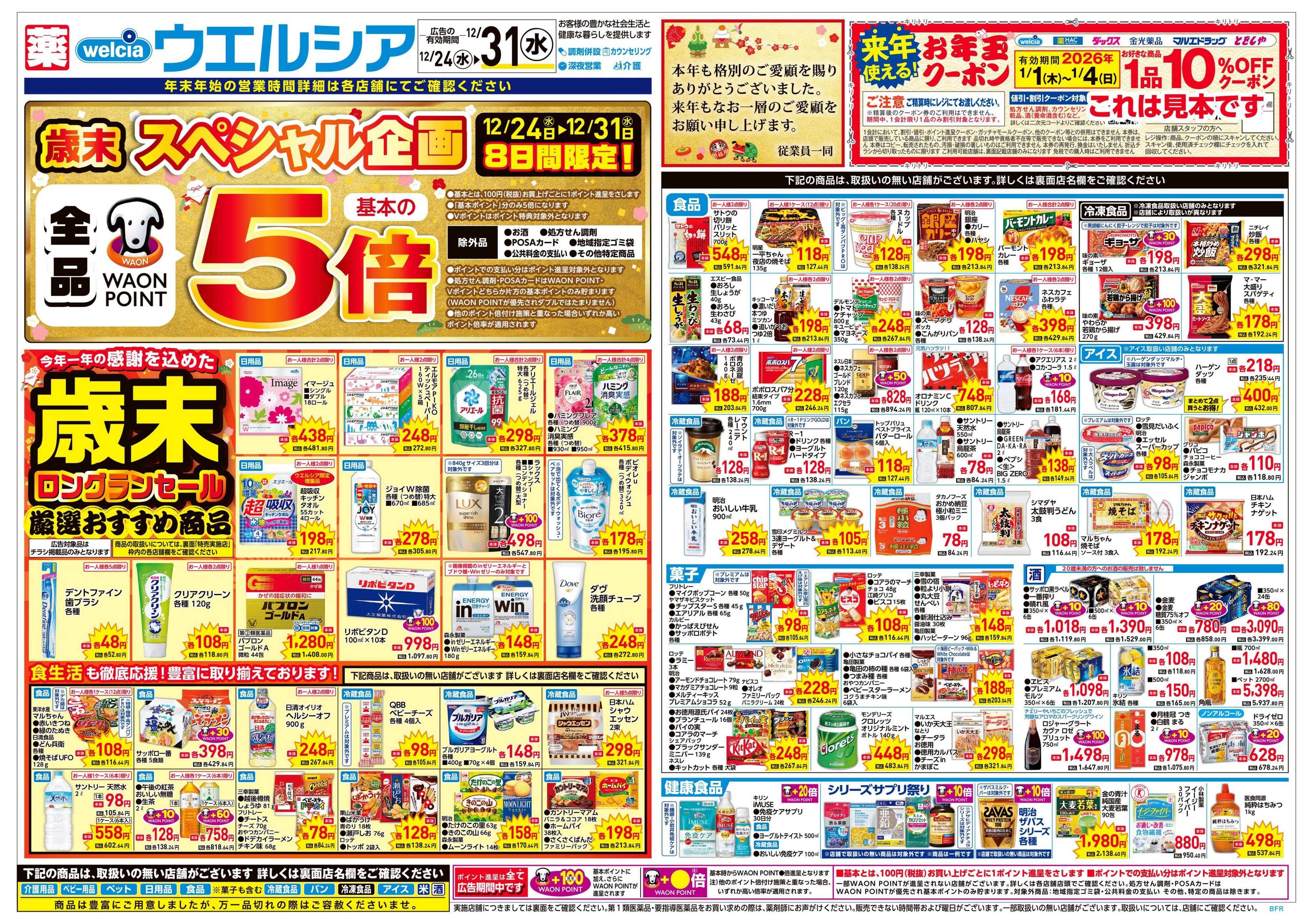 ウエルシア 12/24号チラシ実施中