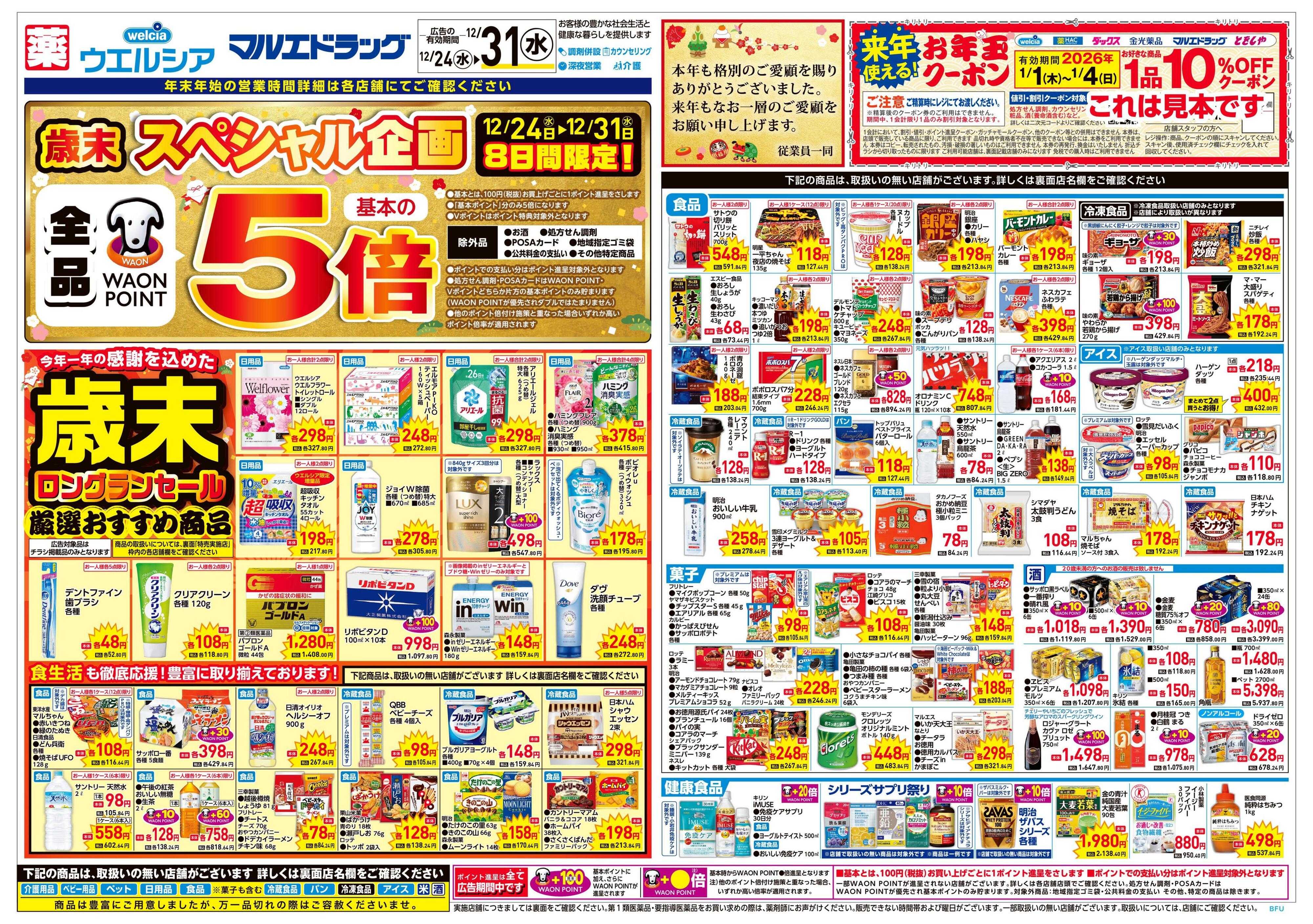 ウエルシア 12/24号チラシ実施中