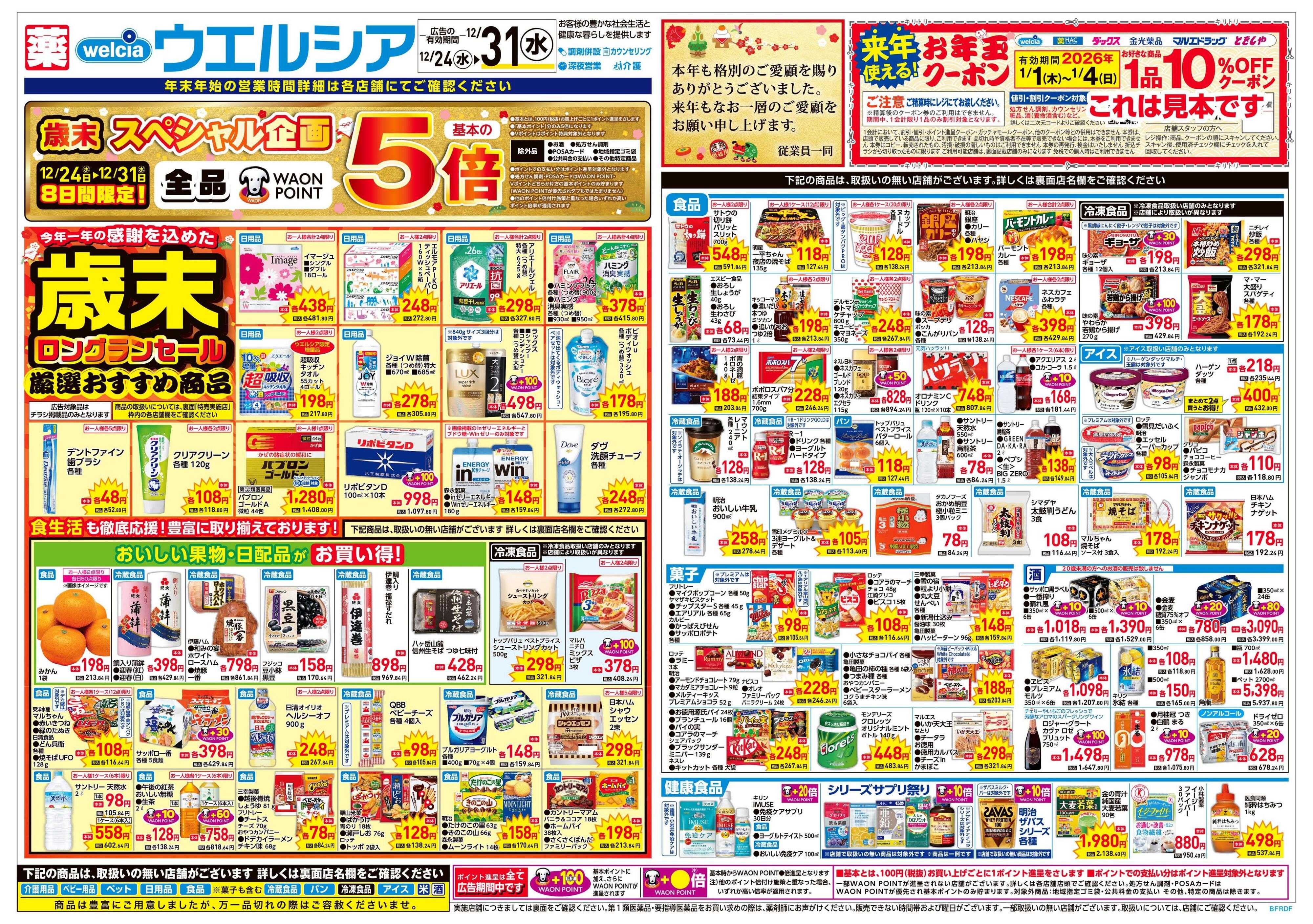 ウエルシア 12/24号チラシ実施中