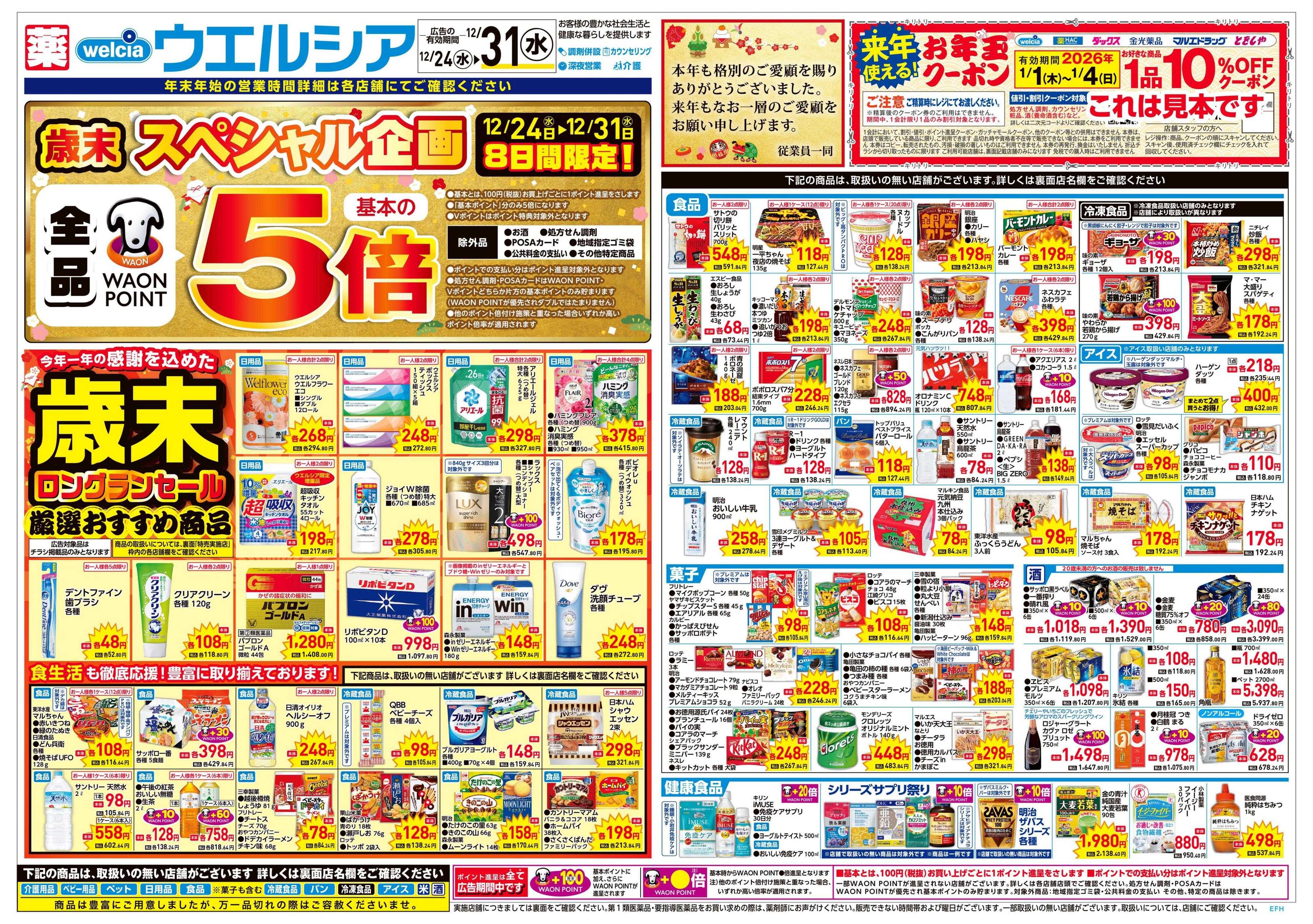 ウエルシア 12/24号チラシ実施中