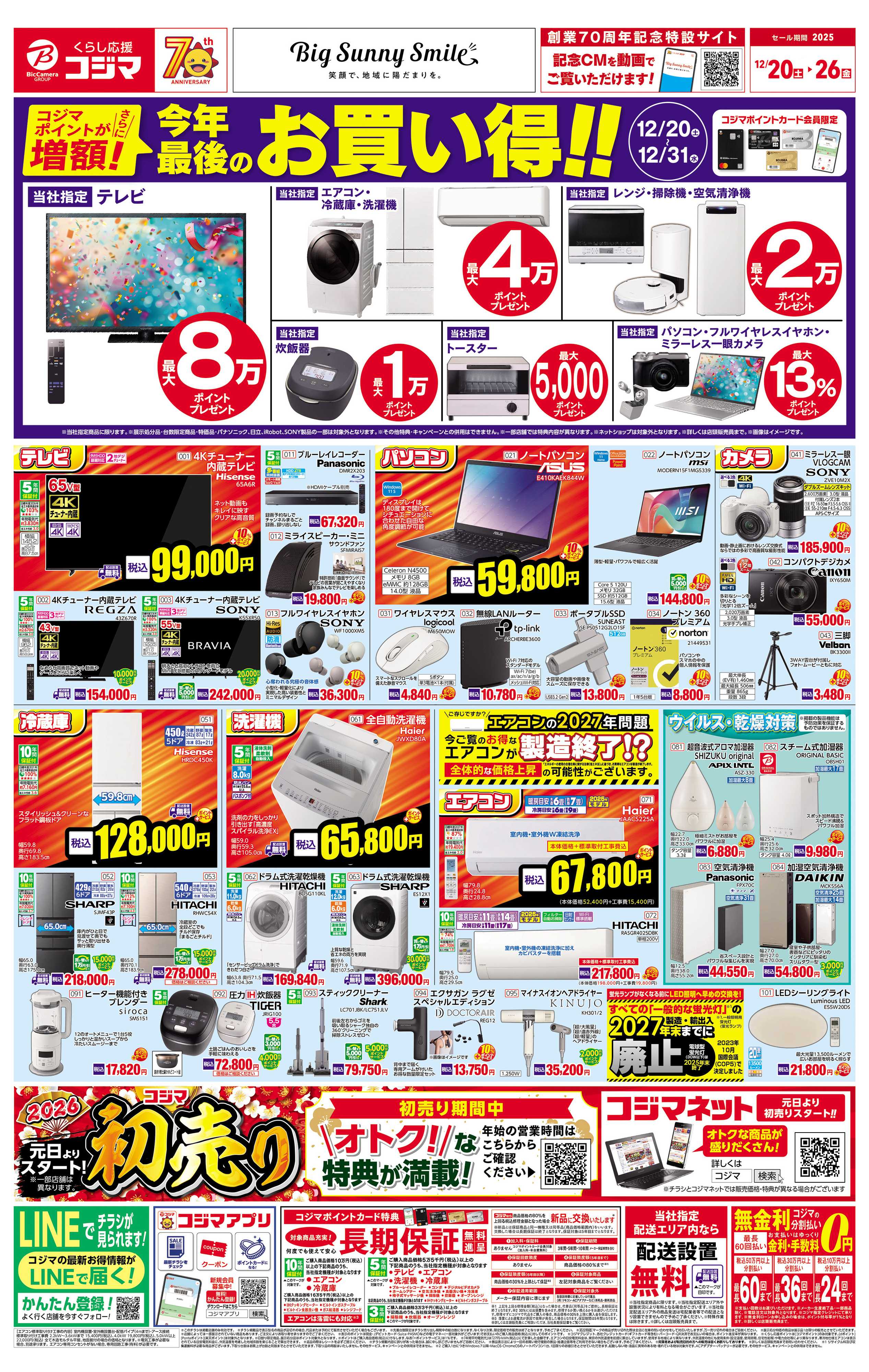 コジマ×ビックカメラ コジマポイント増額！今年最後のお買い得！