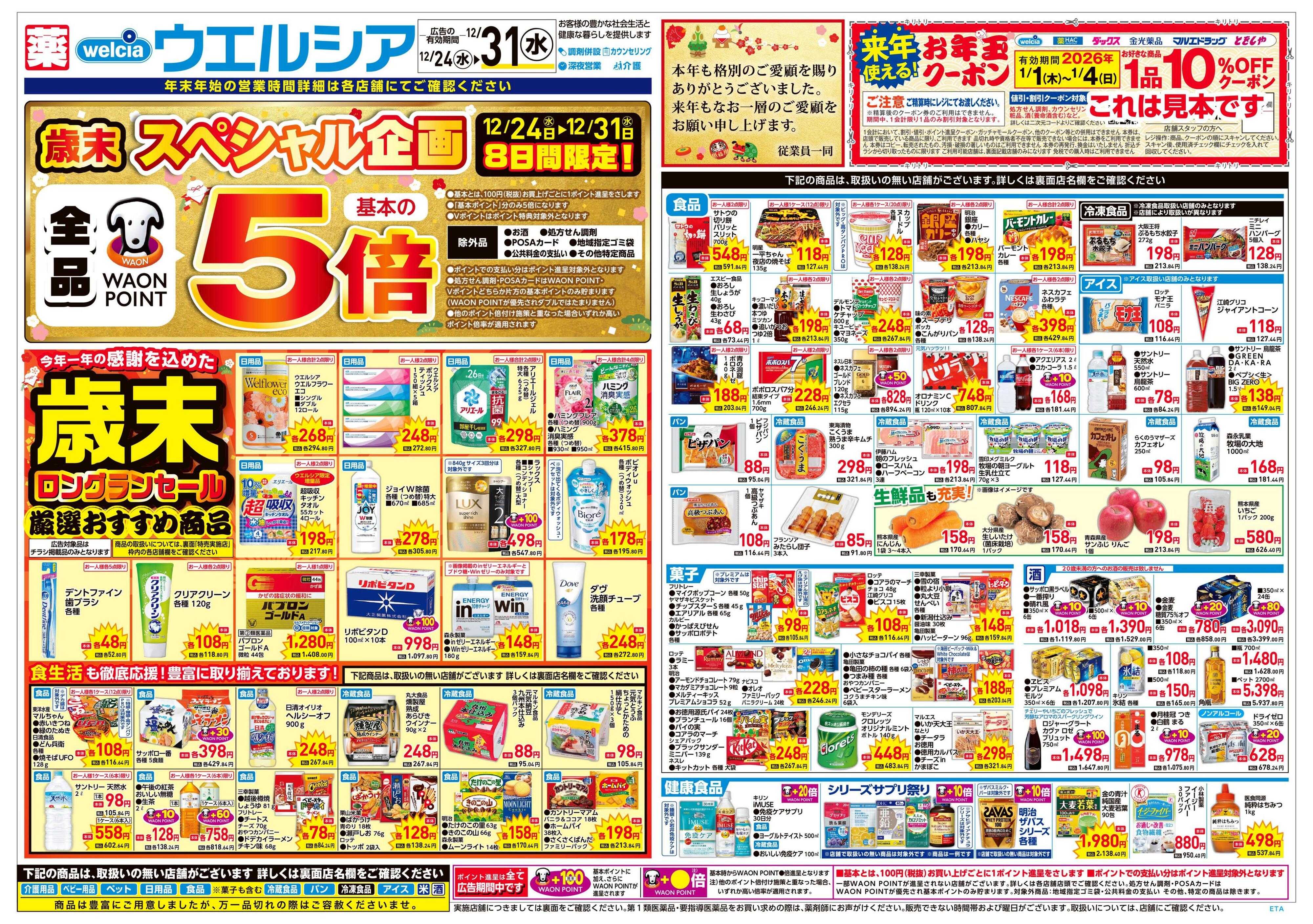 ウエルシア 12/24号チラシ実施中
