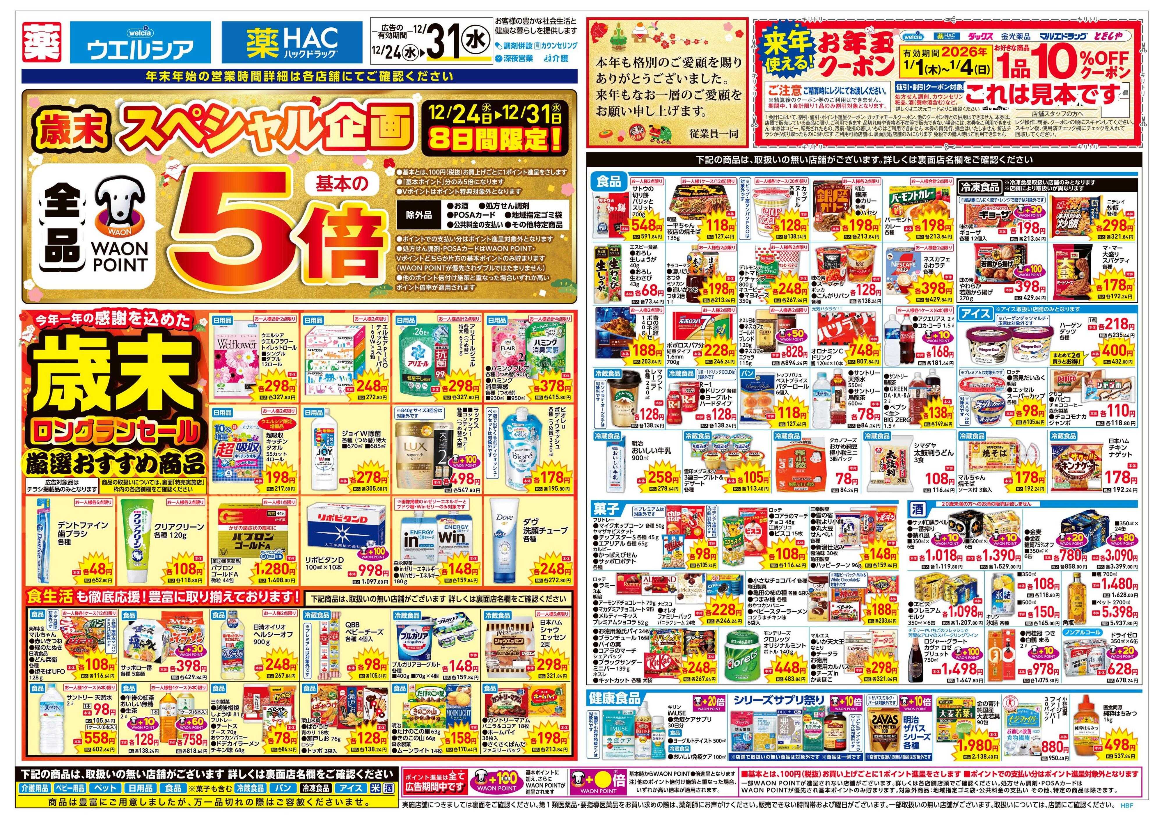 ハックドラッグ 12/24号チラシ実施中