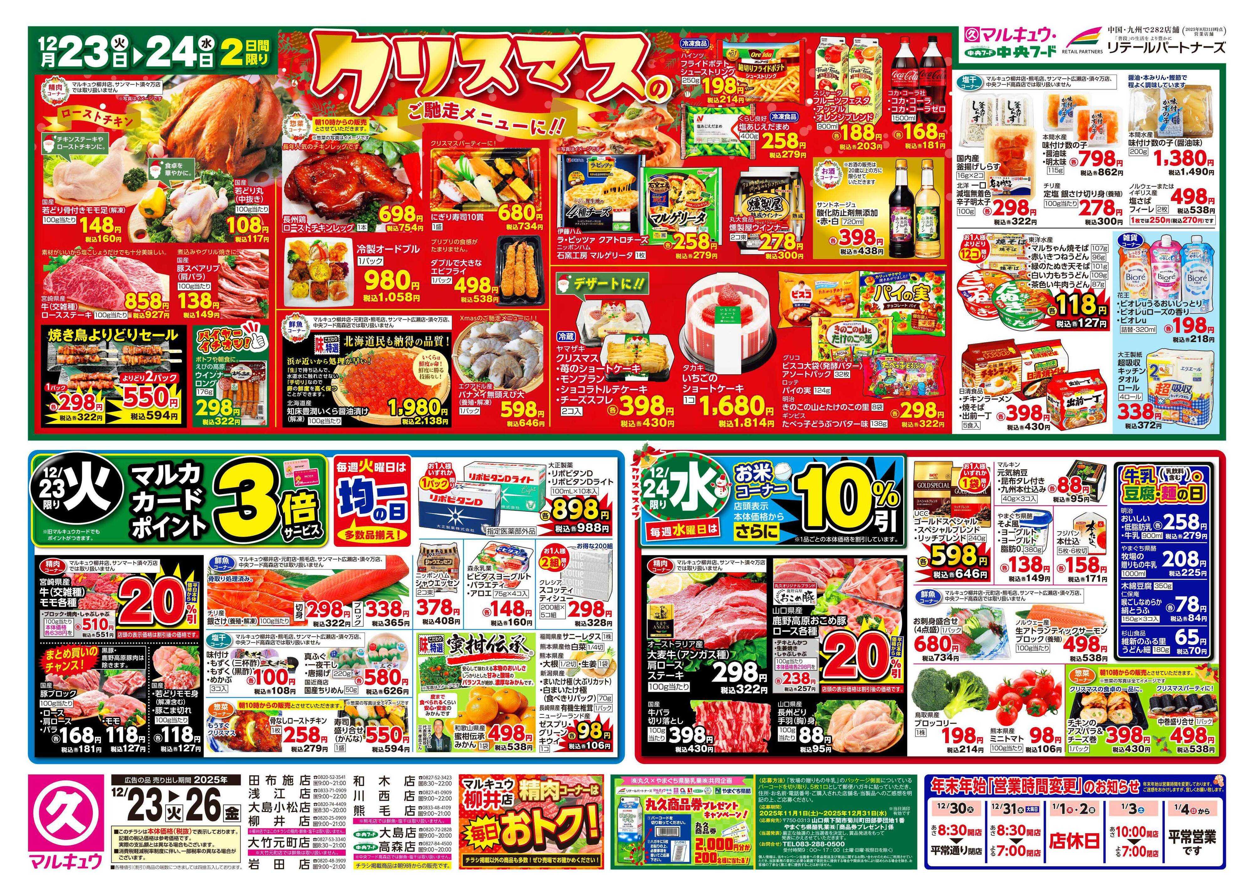 中央フード 12月23日(火)～12月26日(金)