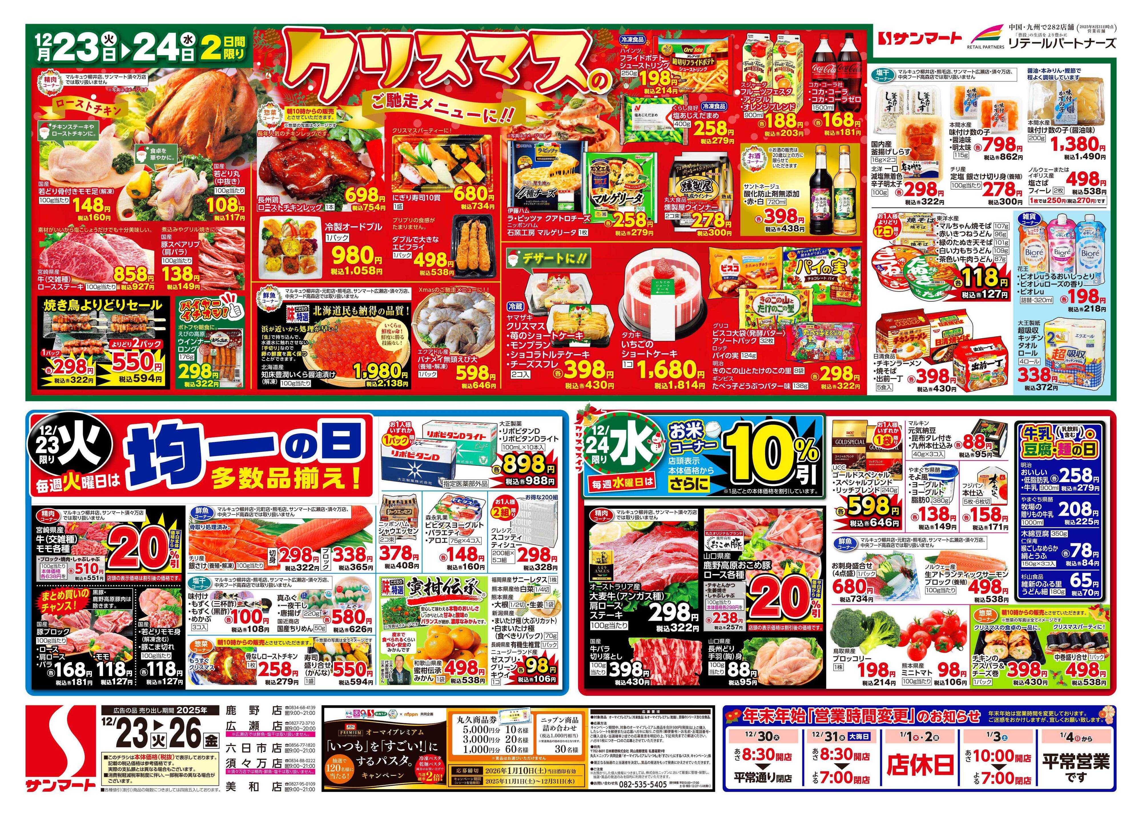 サンマート 12月23日(火)～12月26日(金)