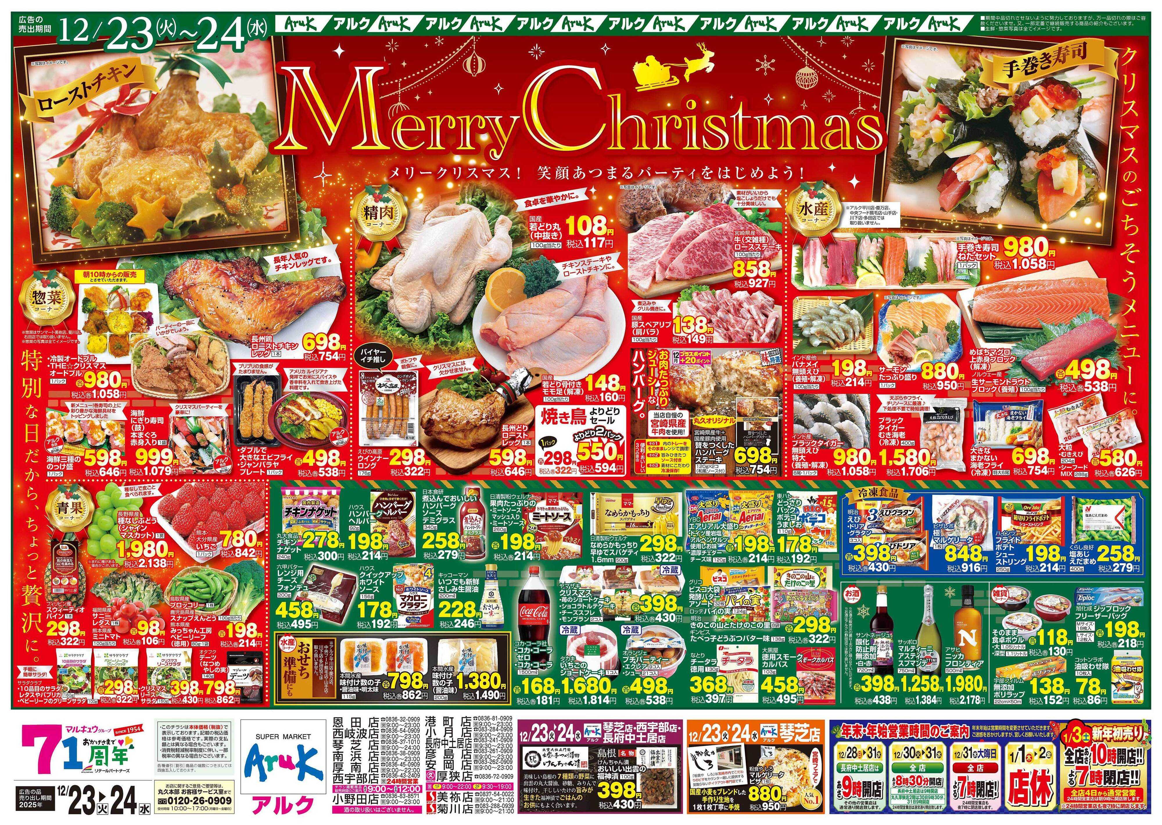 サンマート 12月23日(火)～12月24日(水)