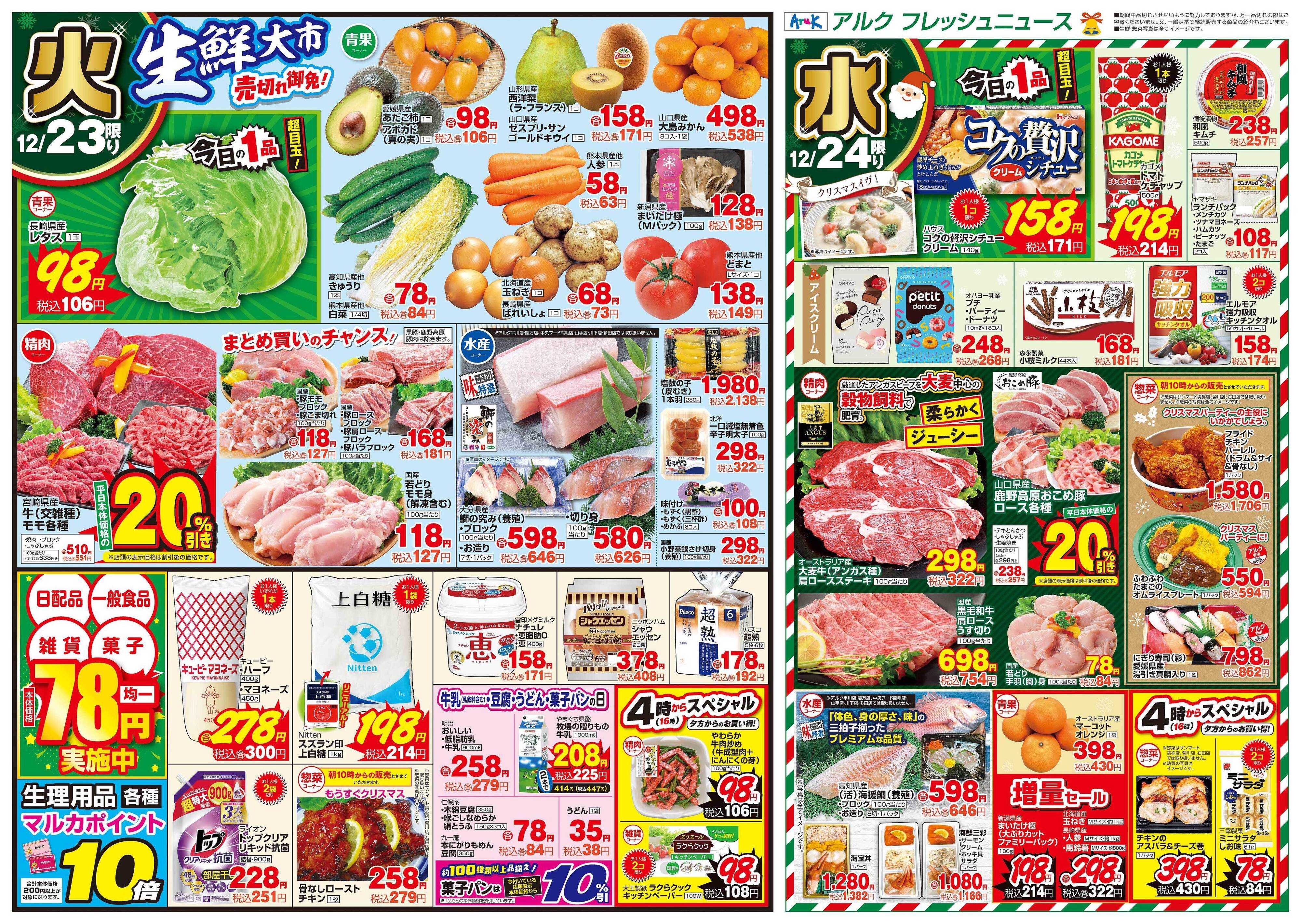 サンマート 12月23日(火)～12月24日(水)