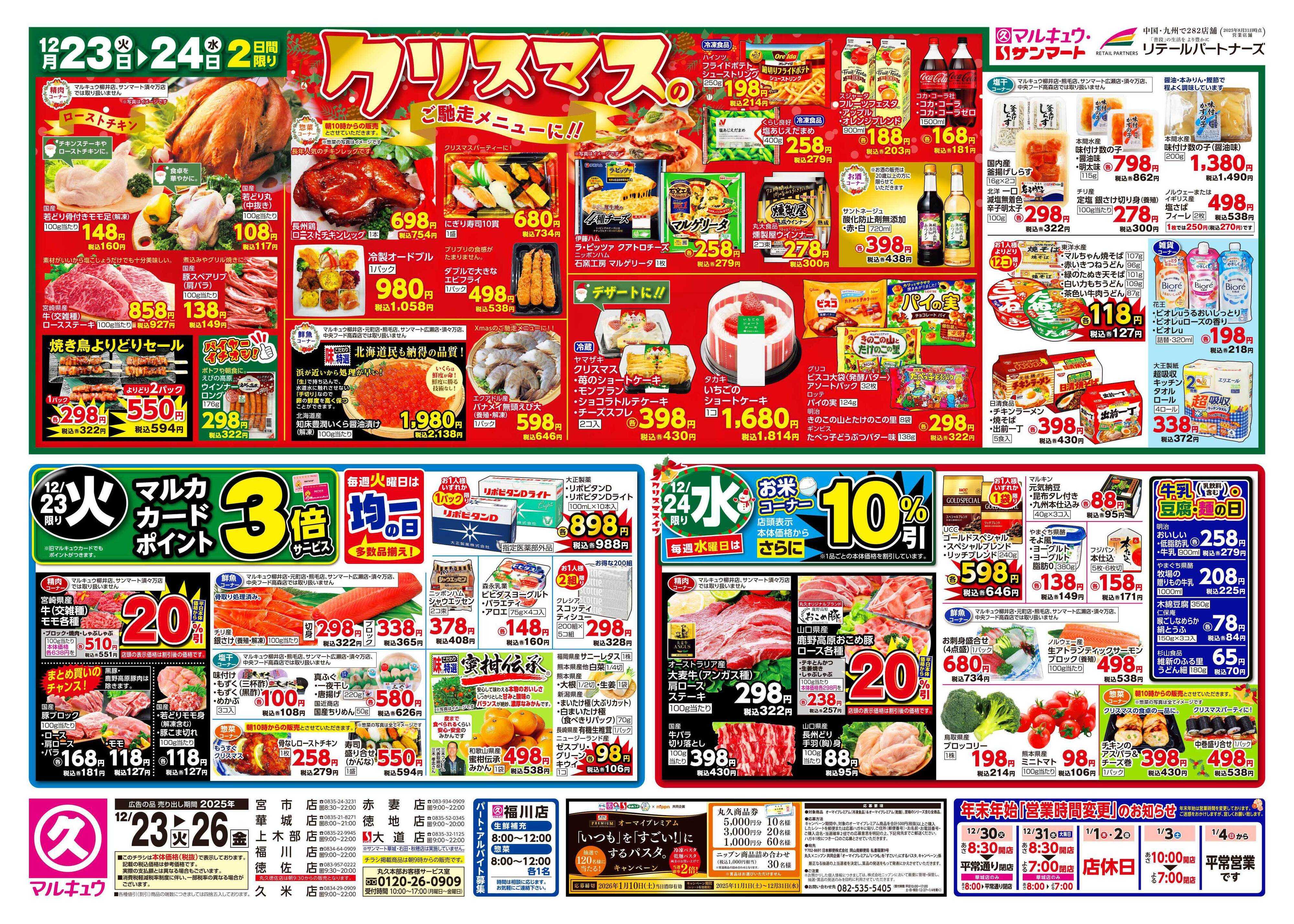 マルキュウ 12月23日(火)～12月26日(金)