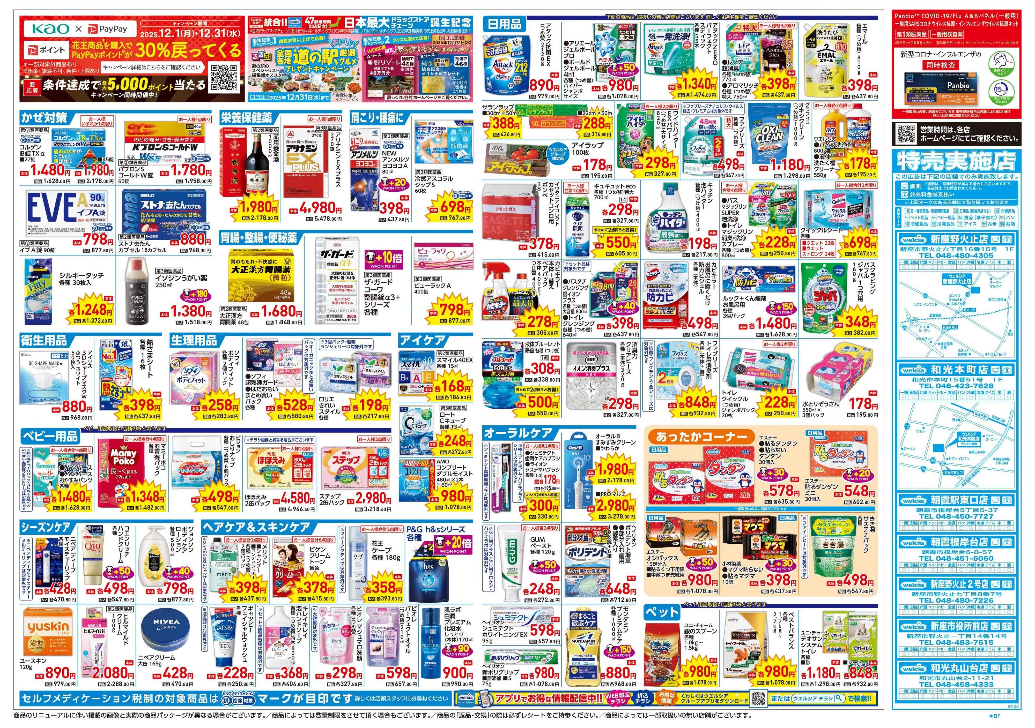 ウエルシア 12/24号チラシ実施中