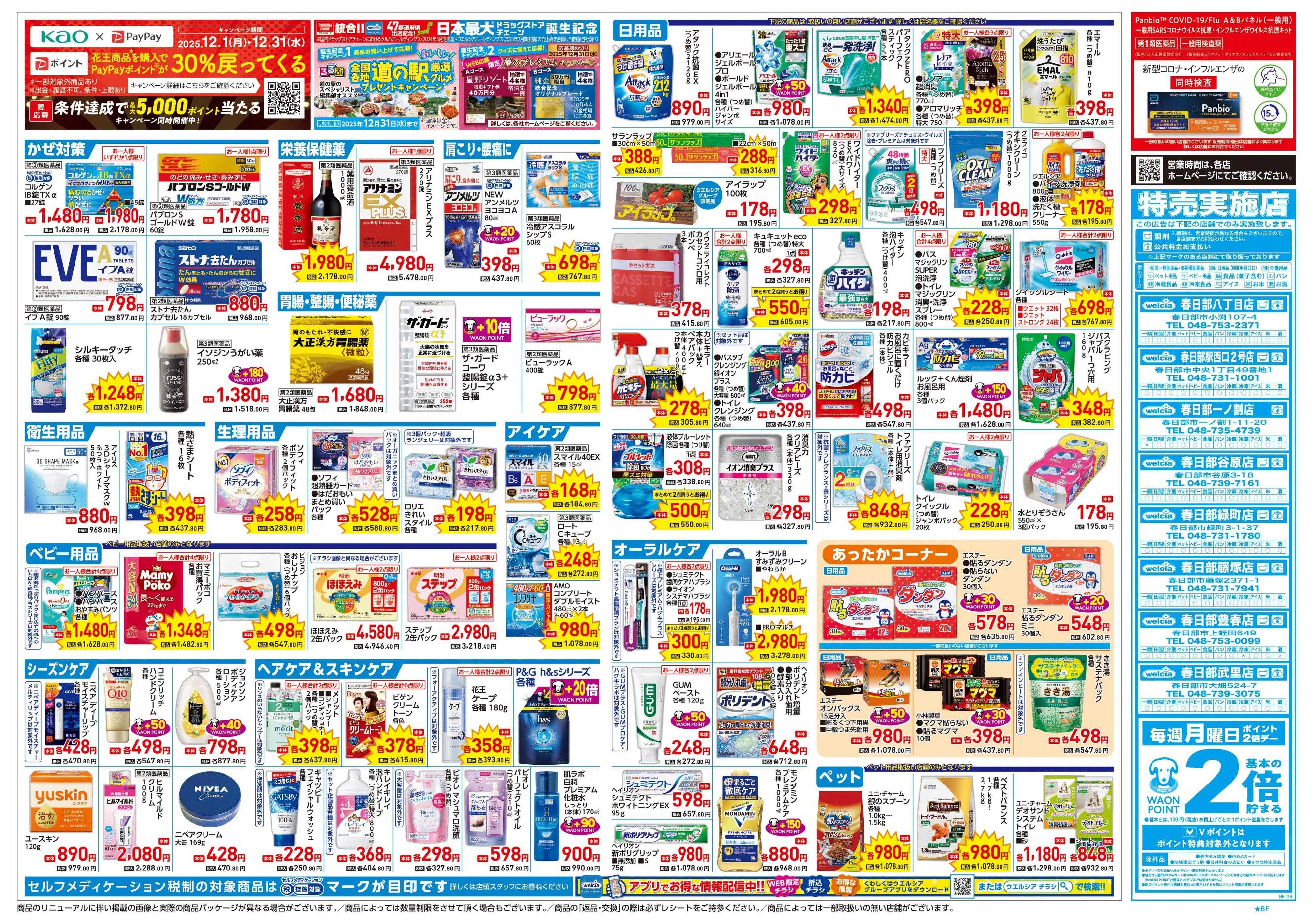 ウエルシア 12/24号チラシ実施中