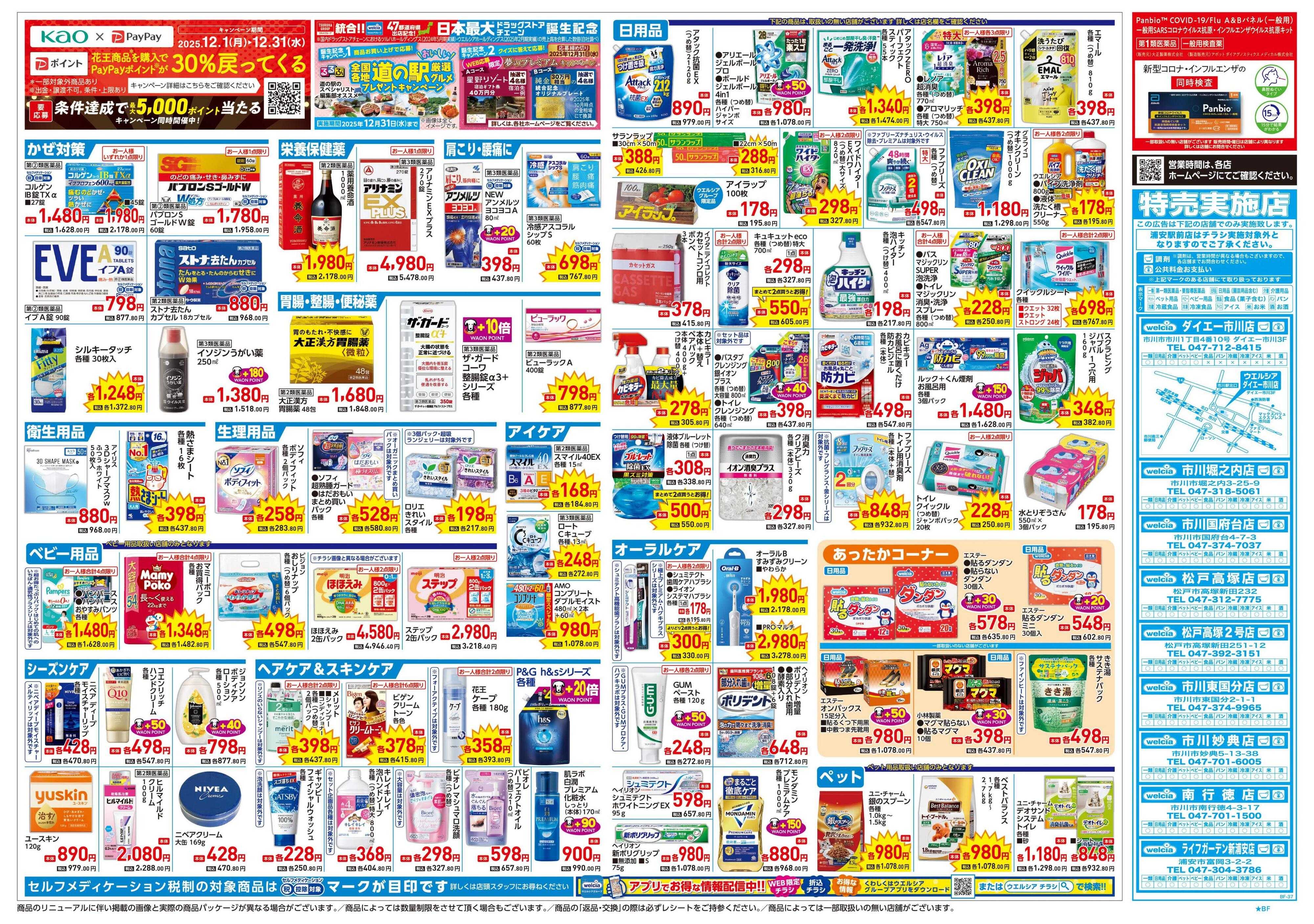 ウエルシア 12/24号チラシ実施中
