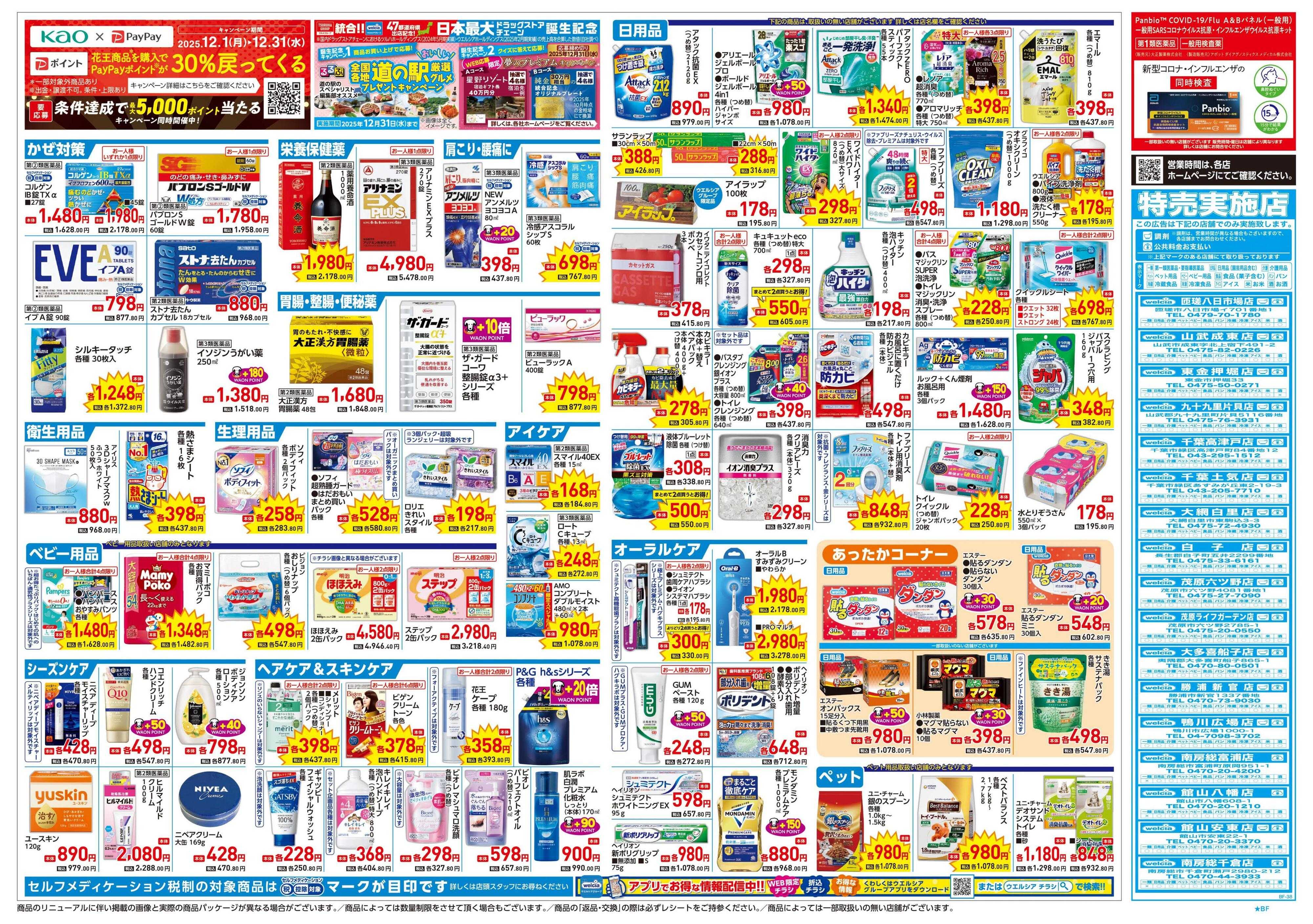 ウエルシア 12/24号チラシ実施中