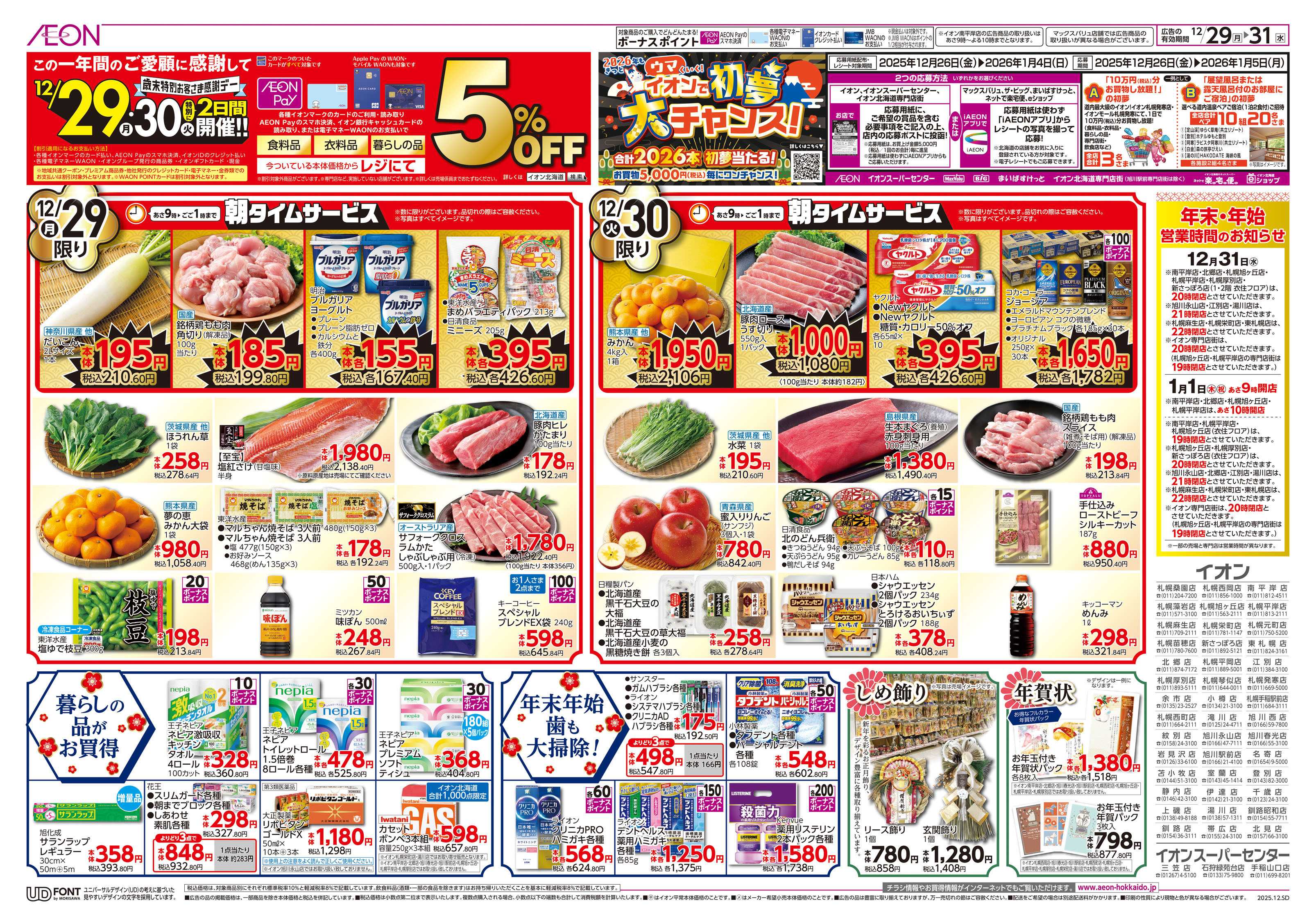 イオン北海道 大〆の市