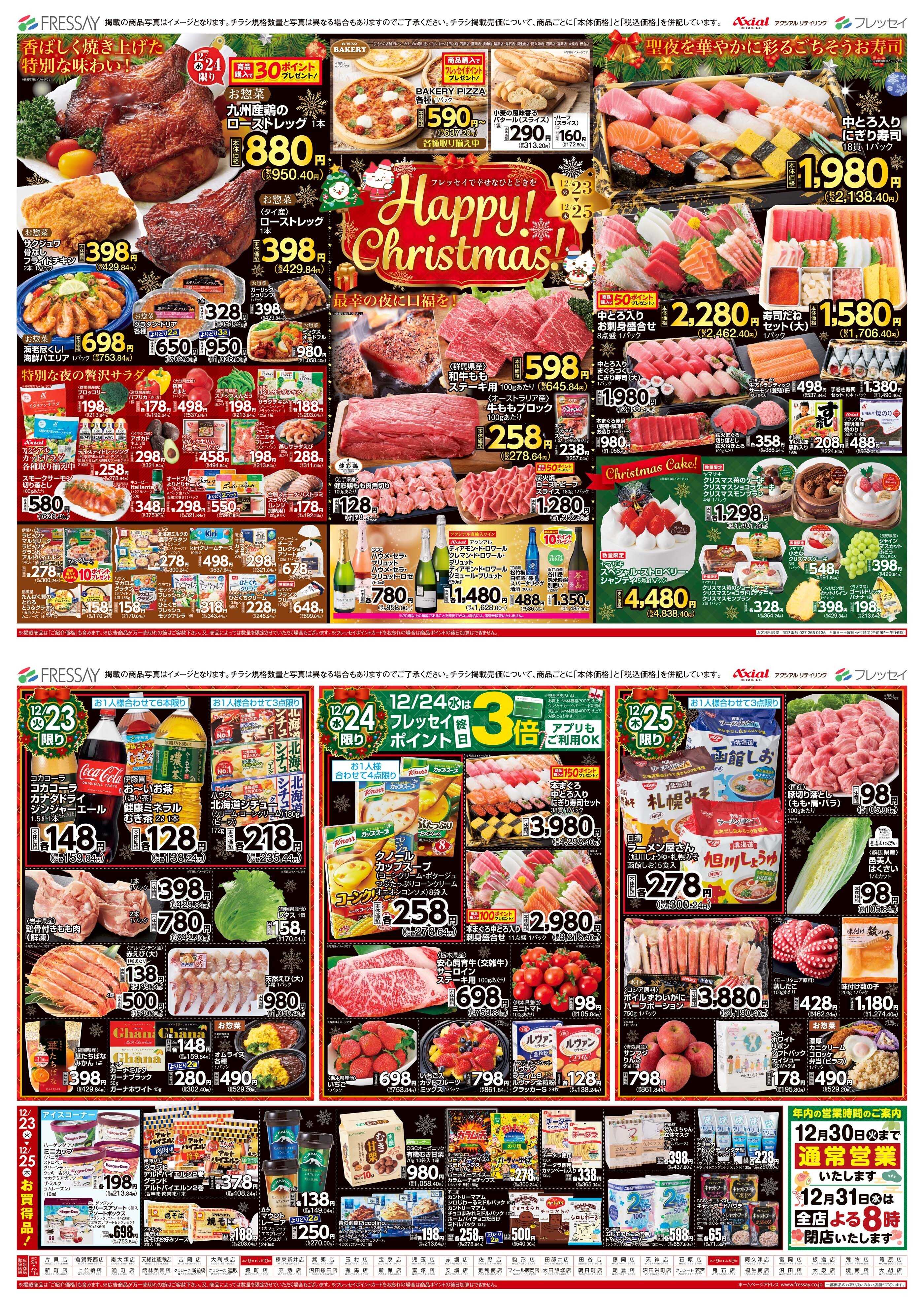 フレッセイ Happy！Christmas！