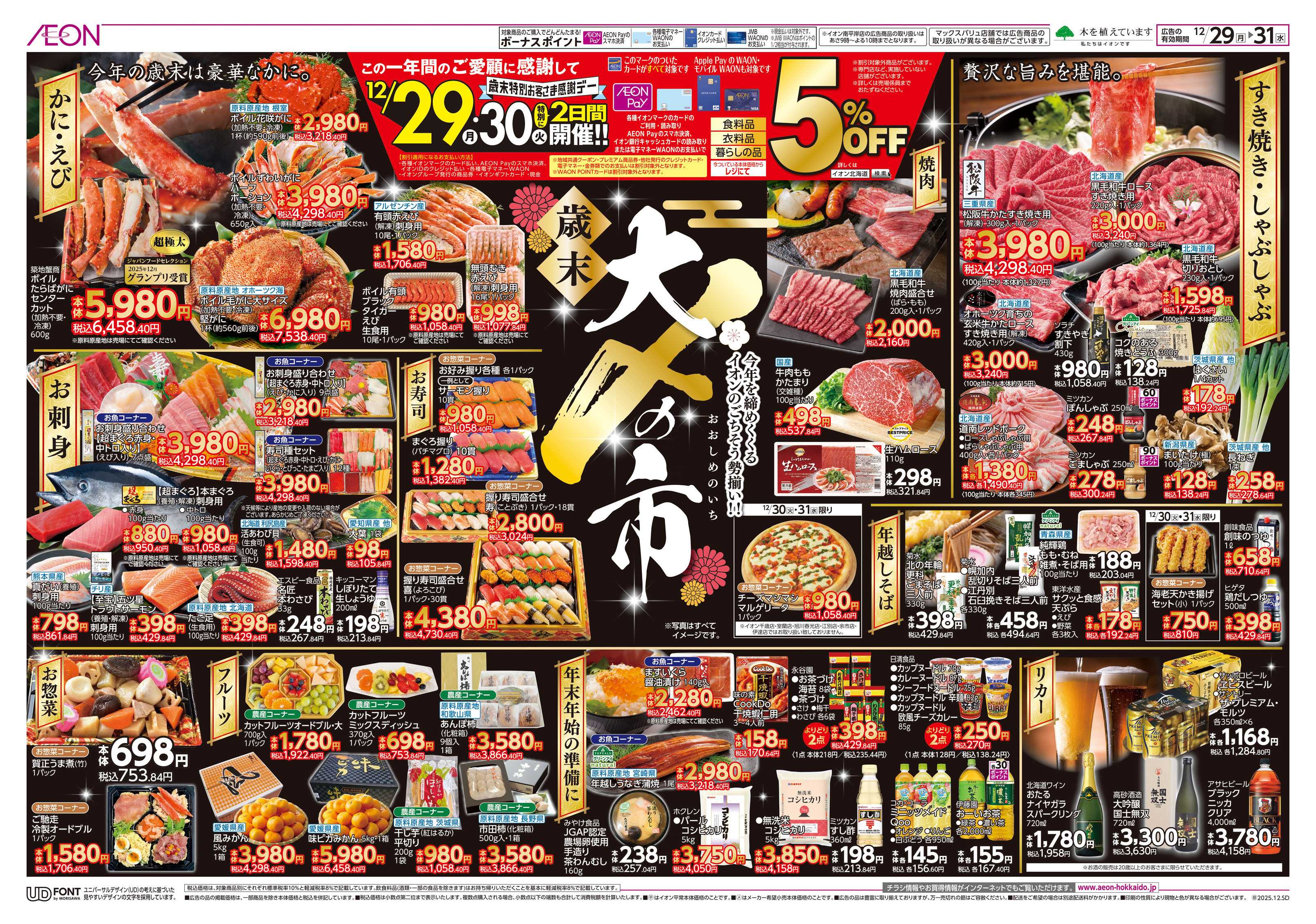 イオン北海道 大〆の市