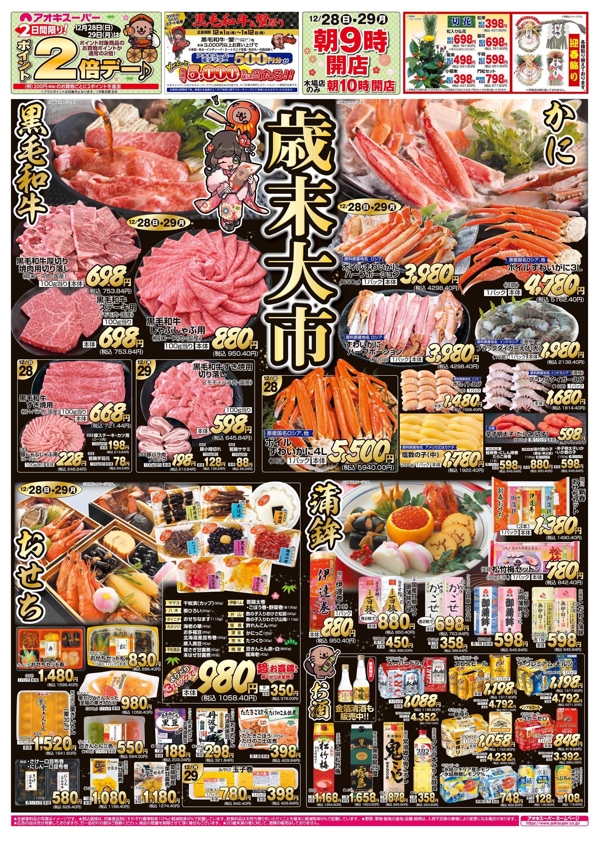 アオキスーパー 12月28日〜29日