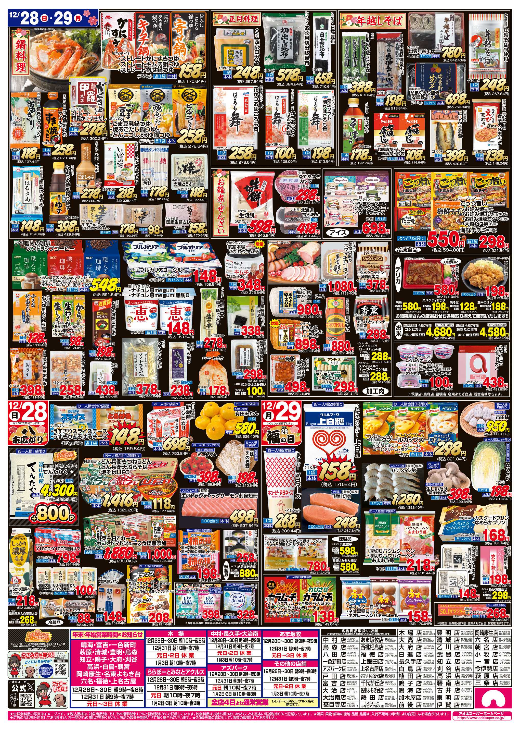 アオキスーパー 12月28日〜29日