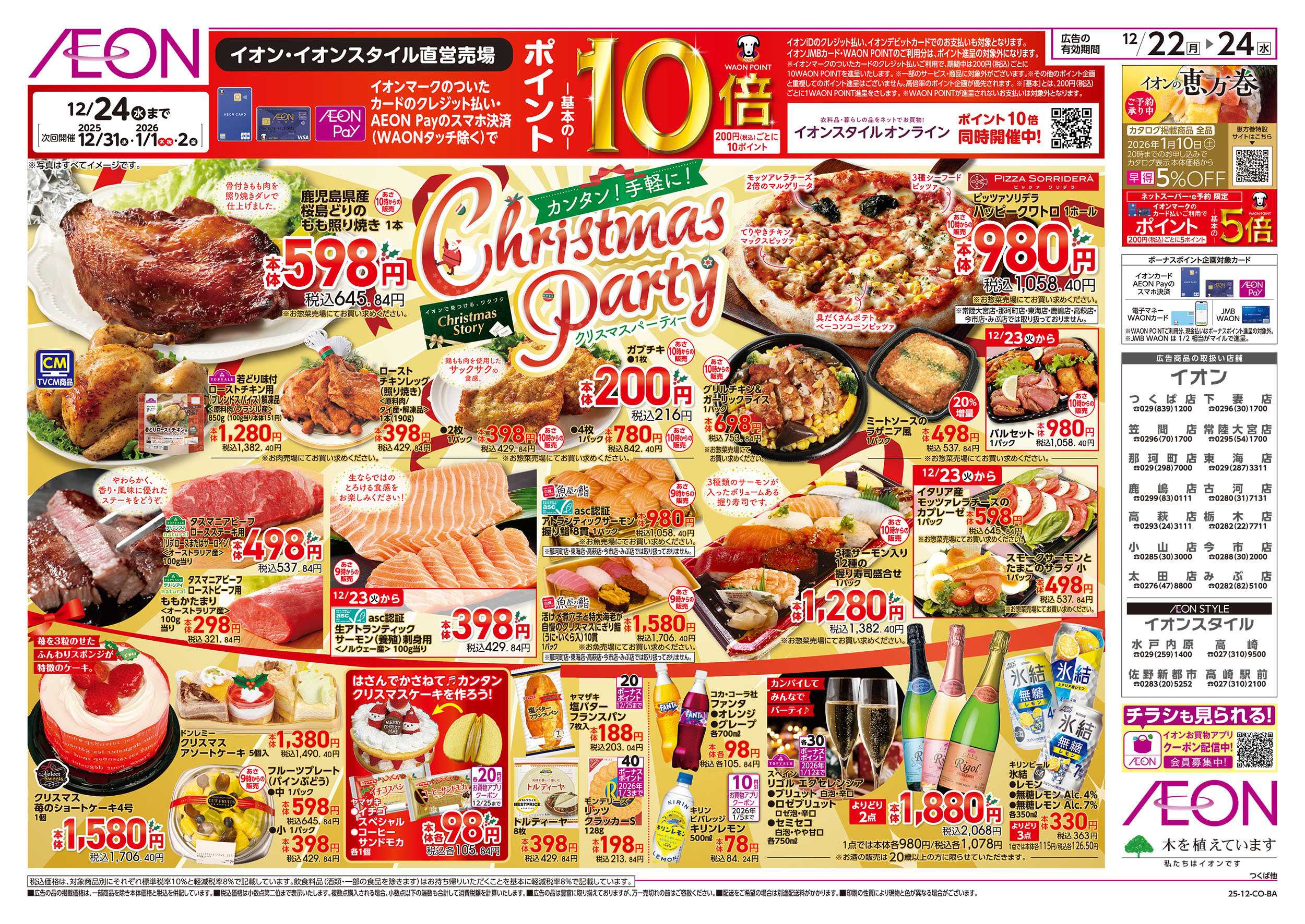 イオン 12/22号　クリスマスパーティー：表面