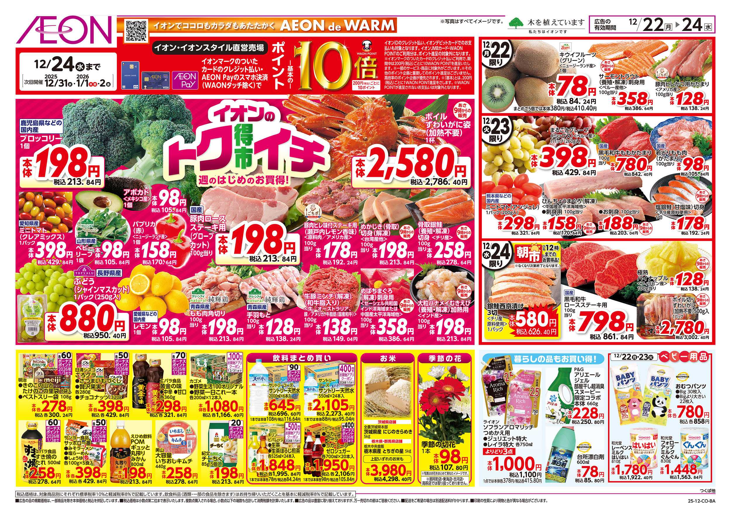 イオン 12/22号　イオンのトクイチ：裏面