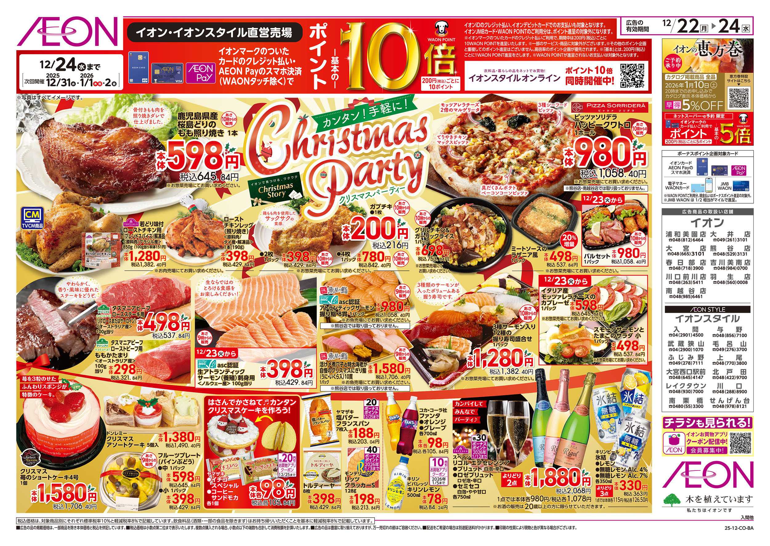 イオン 12/22号　クリスマスパーティー：表面