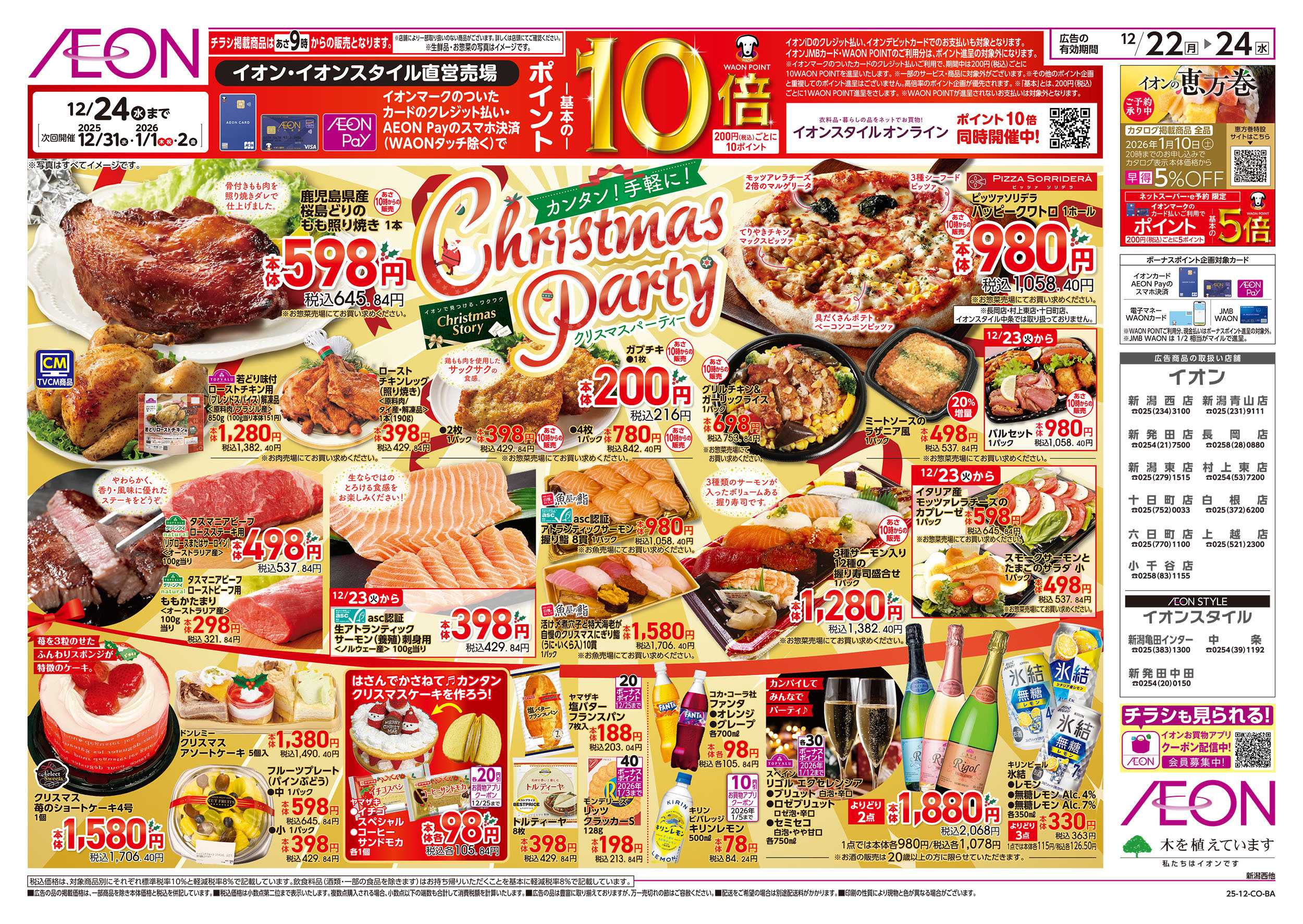 イオン 12/22号　クリスマスパーティー：表面