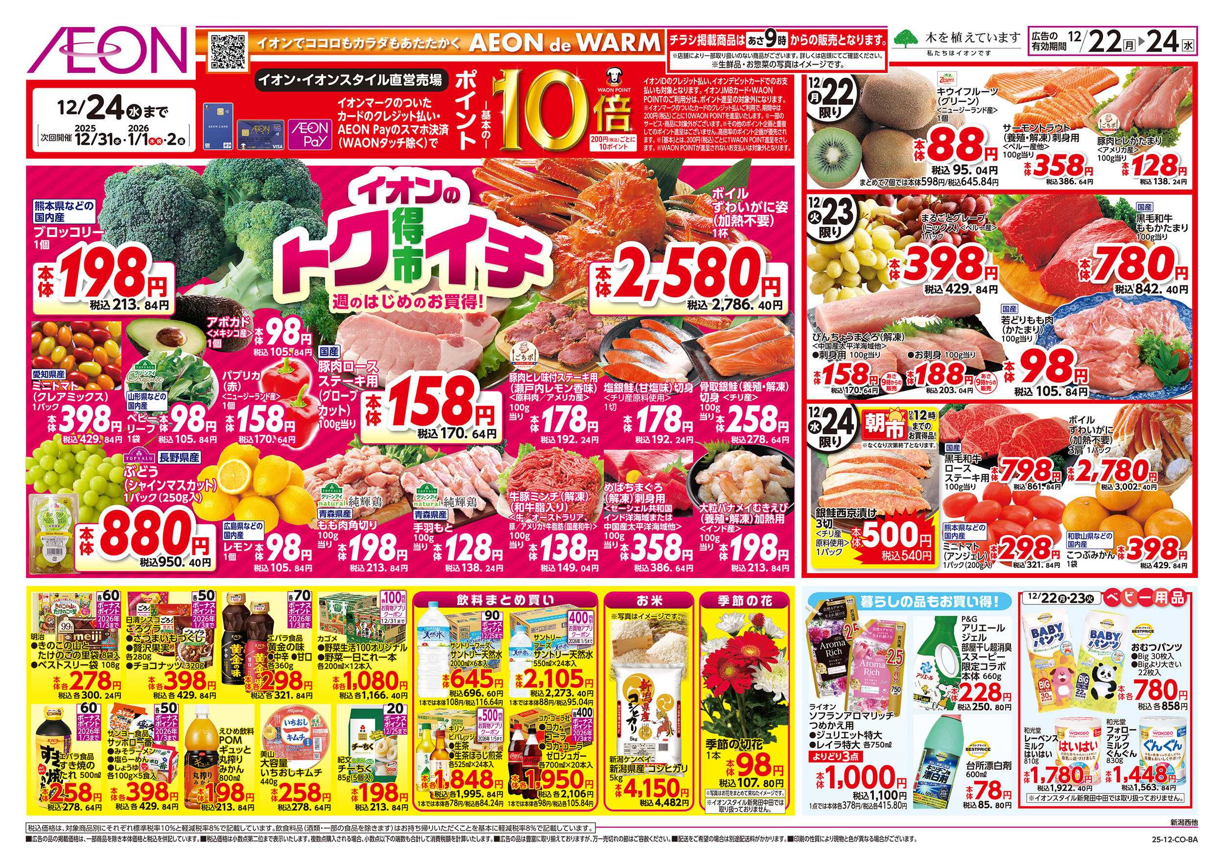 イオン 12/22号　イオンのトクイチ：裏面