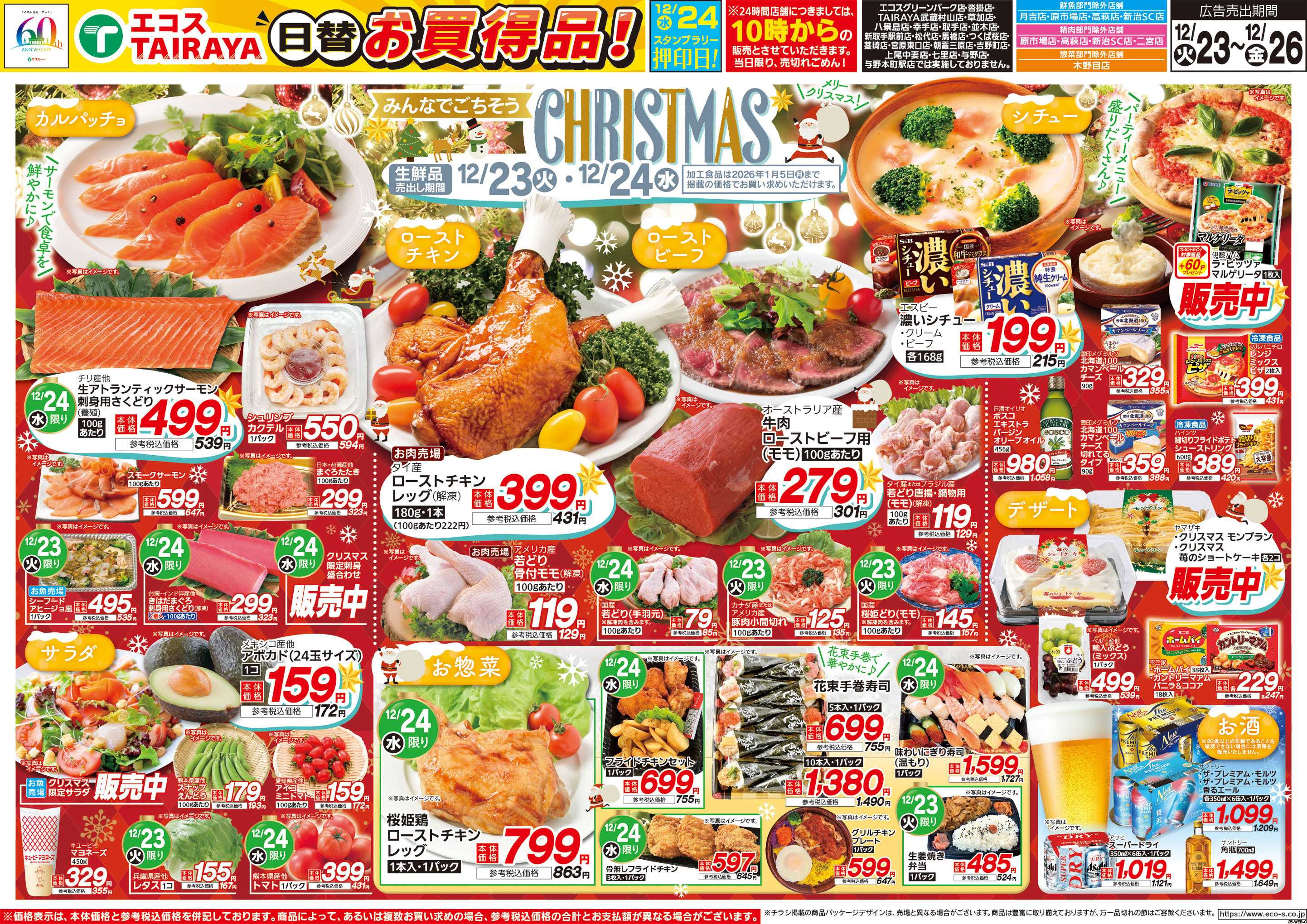 TAIRAYA 12月23日号WEBチラシ　クリスマス・生鮮日替