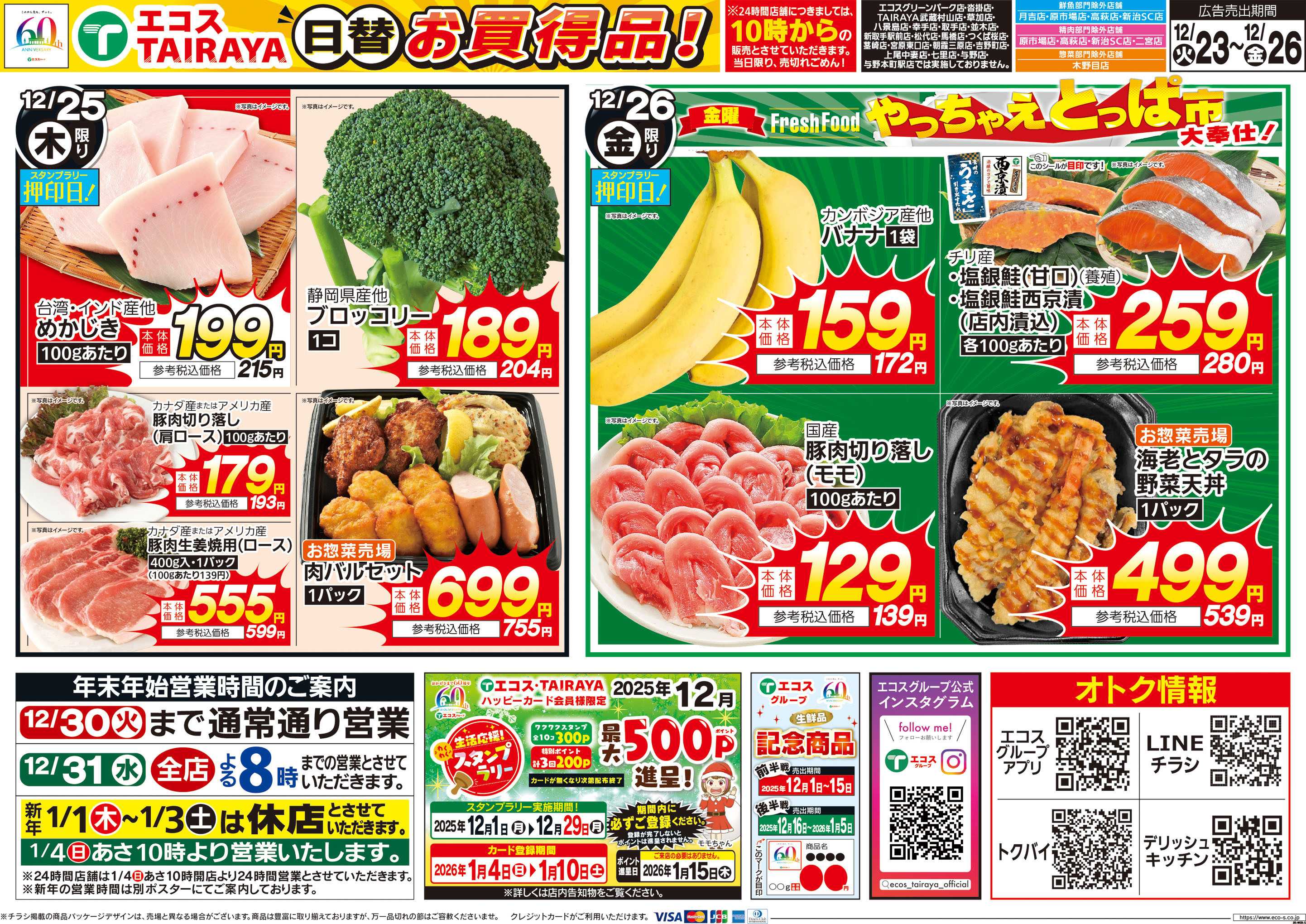 TAIRAYA 12月23日号WEBチラシ　クリスマス・生鮮日替