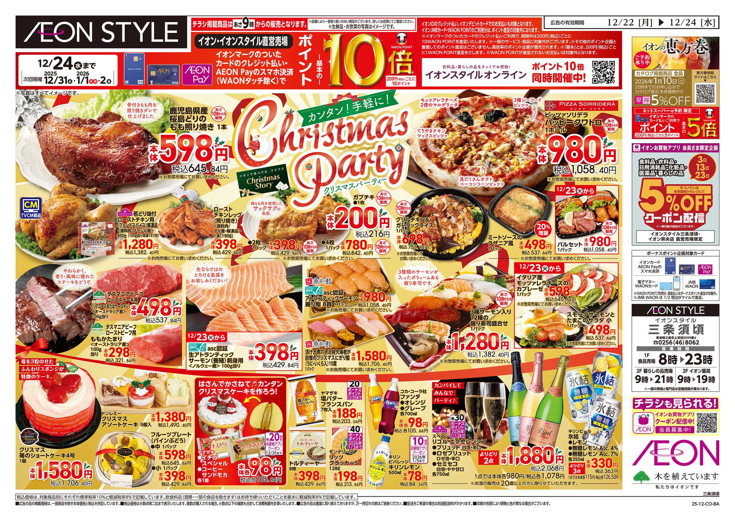 イオンスタイル 12/22号　クリスマスパーティー：表面